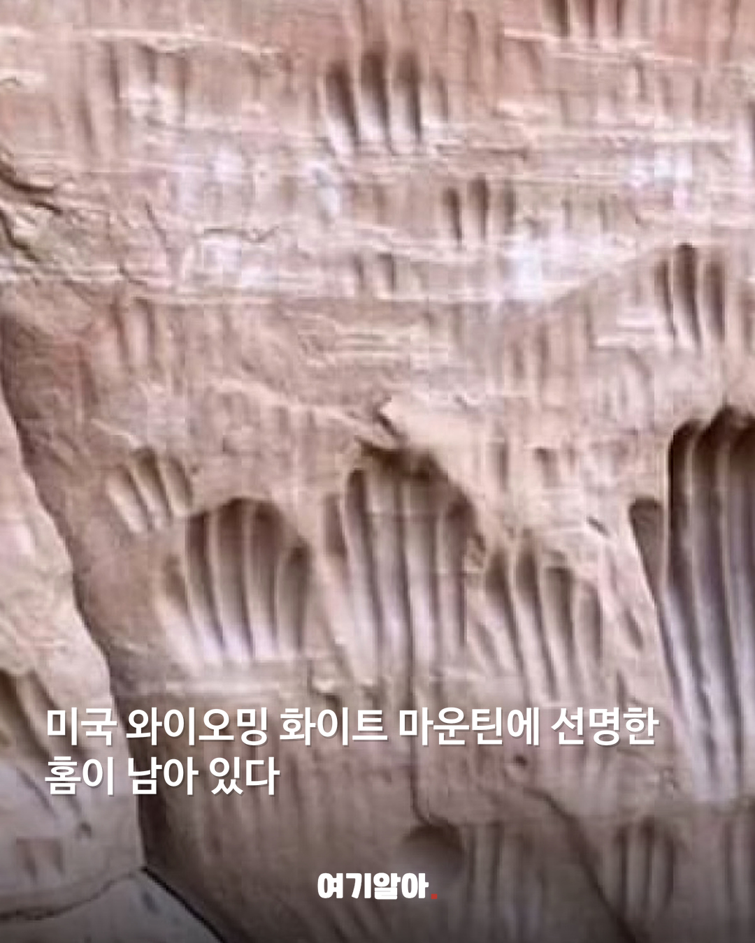 사암 절벽에 새겨진 천 년의 손가락 자국 02페이지