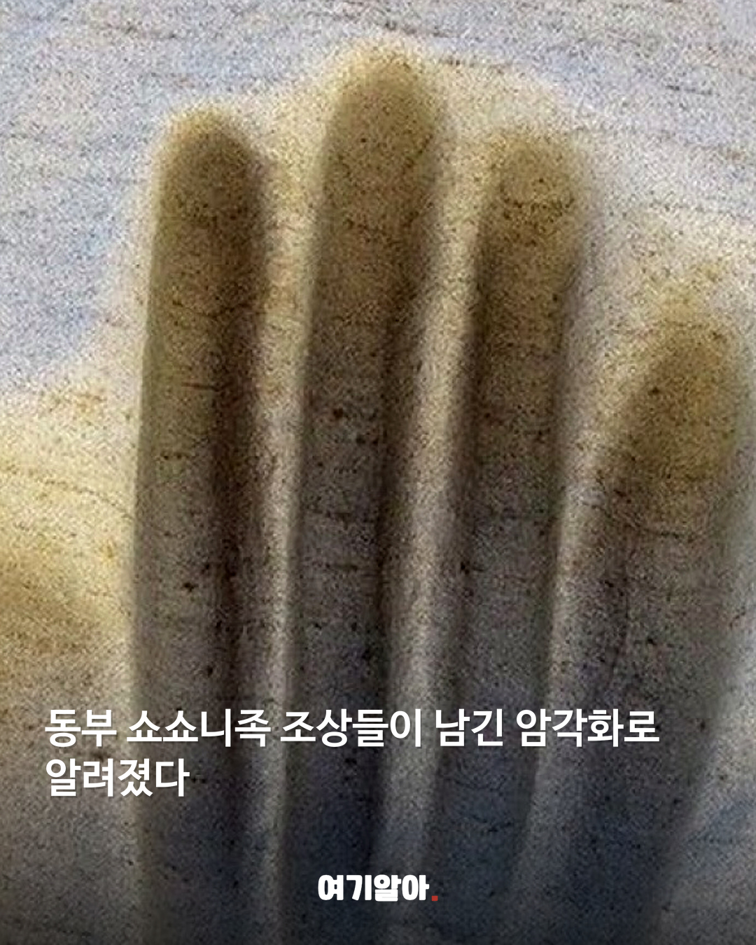 사암 절벽에 새겨진 천 년의 손가락 자국 03페이지