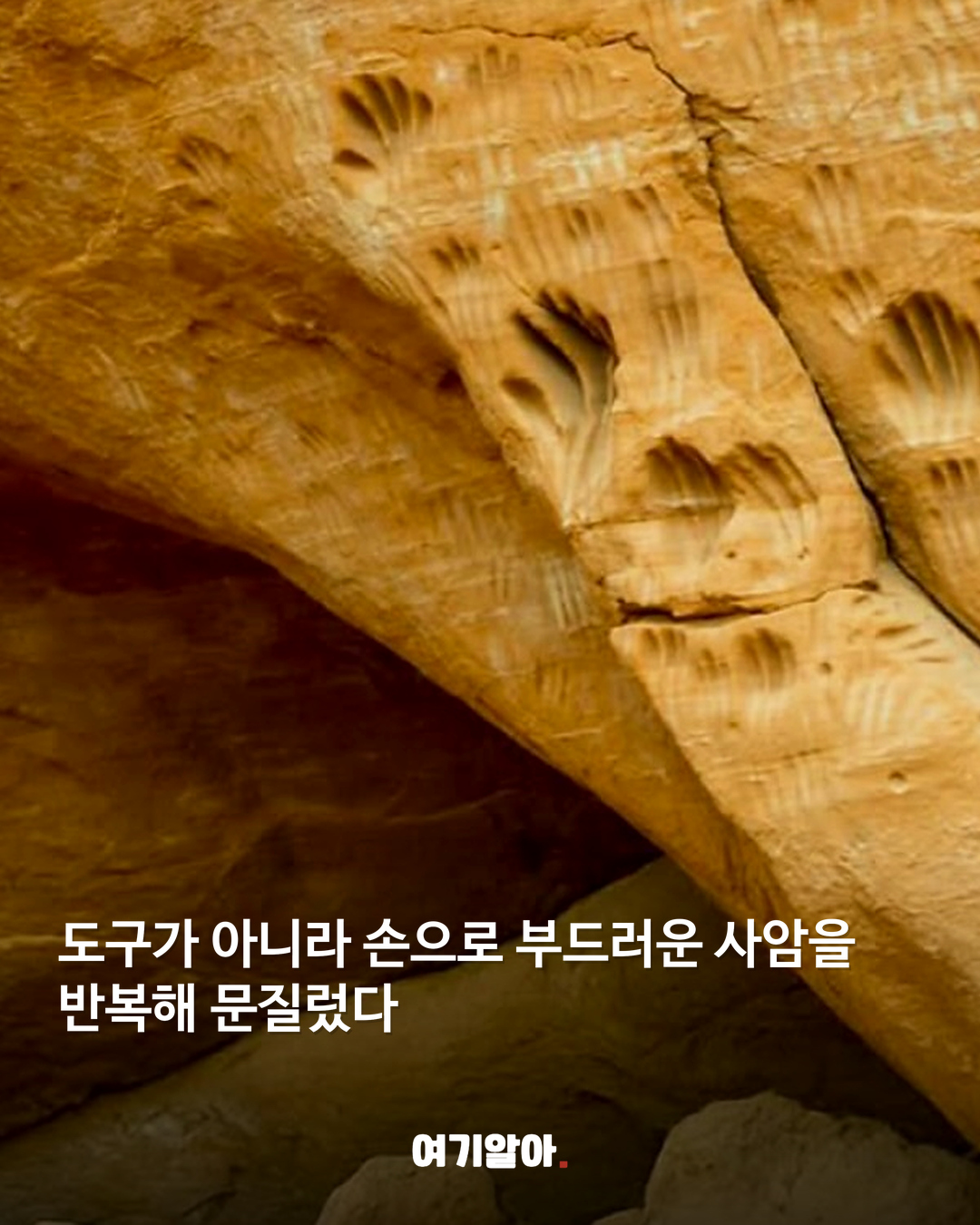 사암 절벽에 새겨진 천 년의 손가락 자국 04페이지