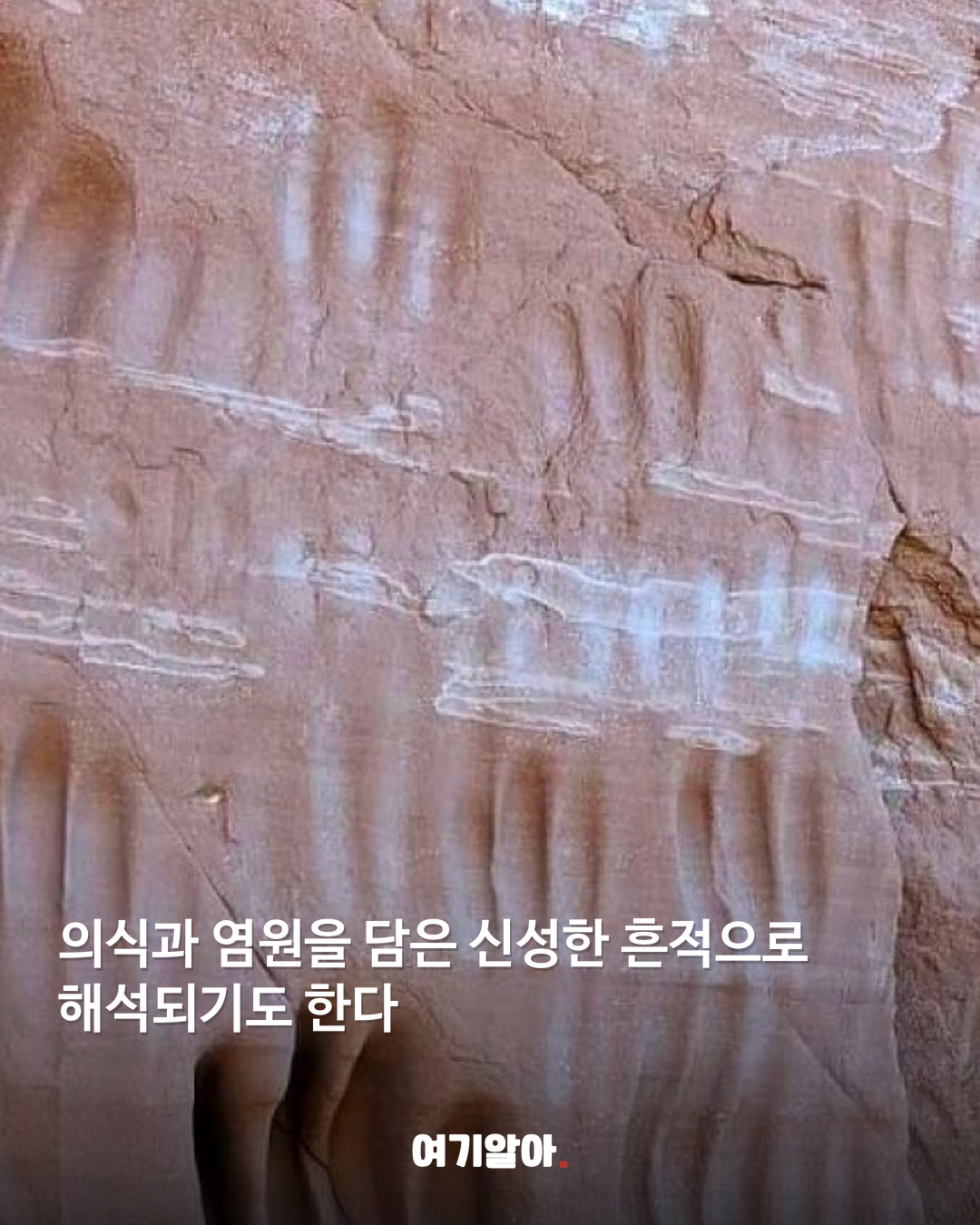 사암 절벽에 새겨진 천 년의 손가락 자국 06페이지