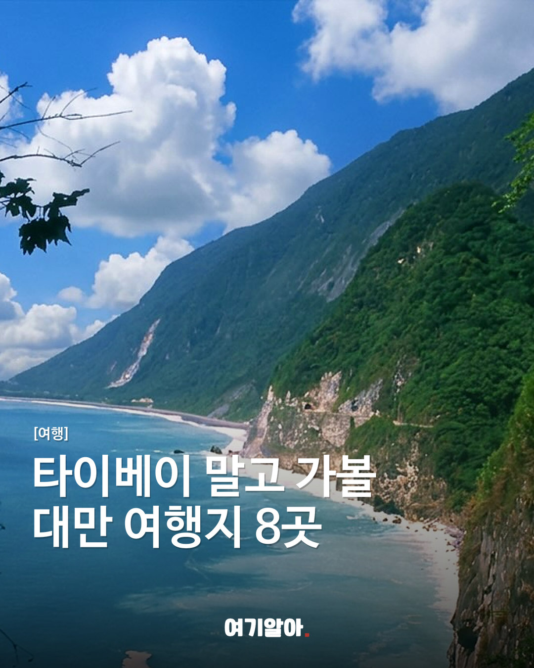 타이베이 말고 가볼 대만 여행지 8곳