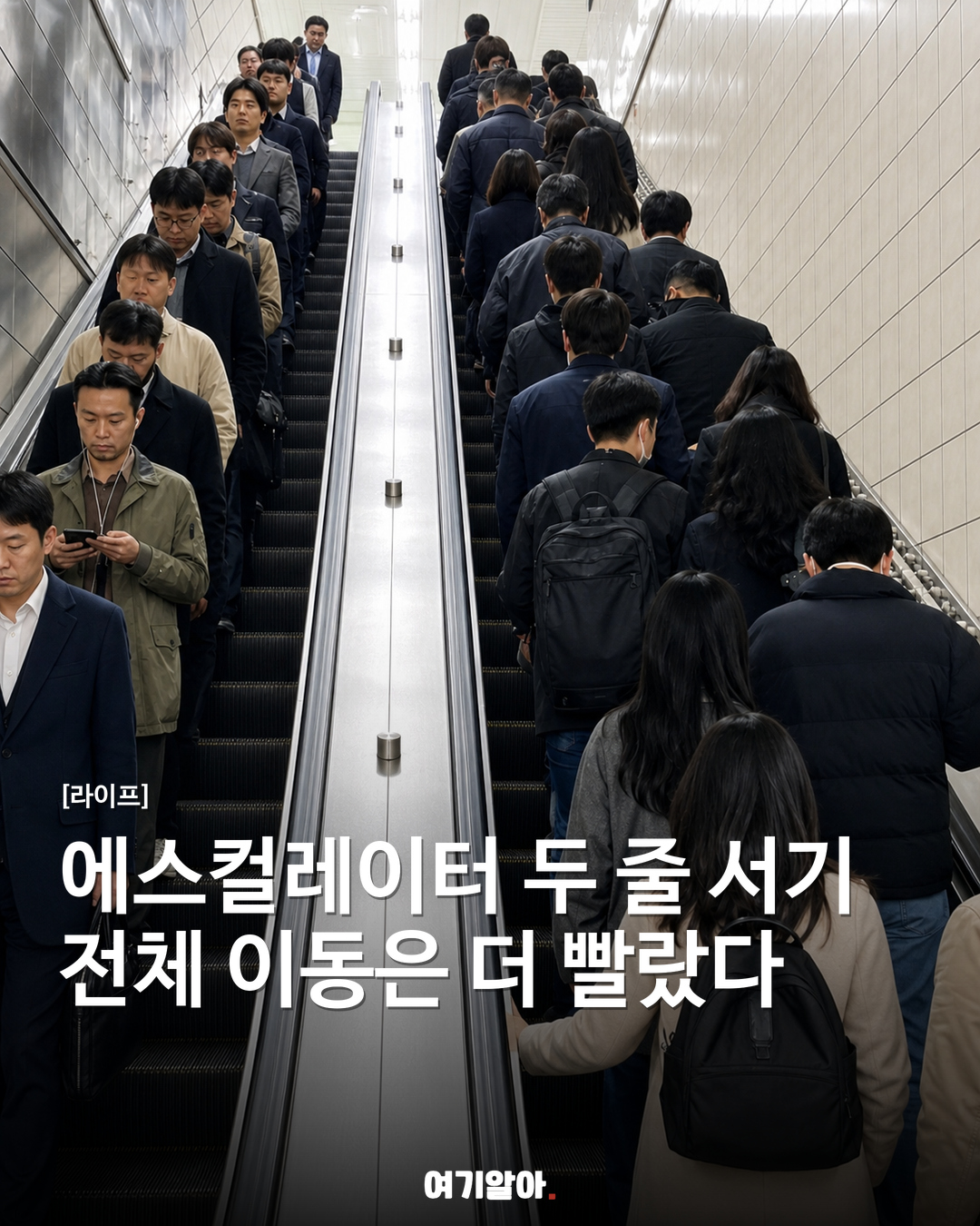 에스컬레이터 두 줄 서기, 알고 보니 전체는 더 빨랐다
