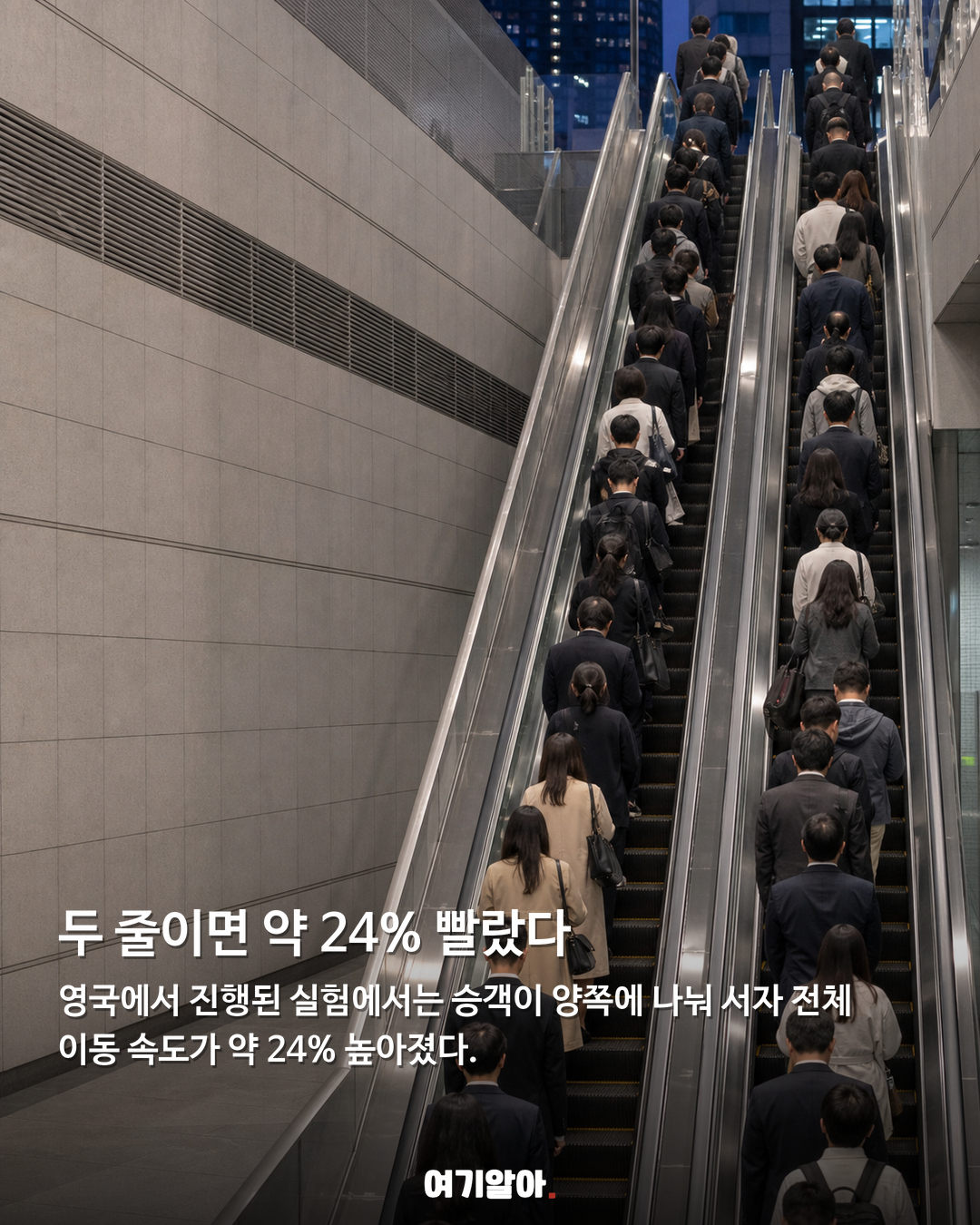에스컬레이터 두 줄 서기, 알고 보니 전체는 더 빨랐다 02페이지
