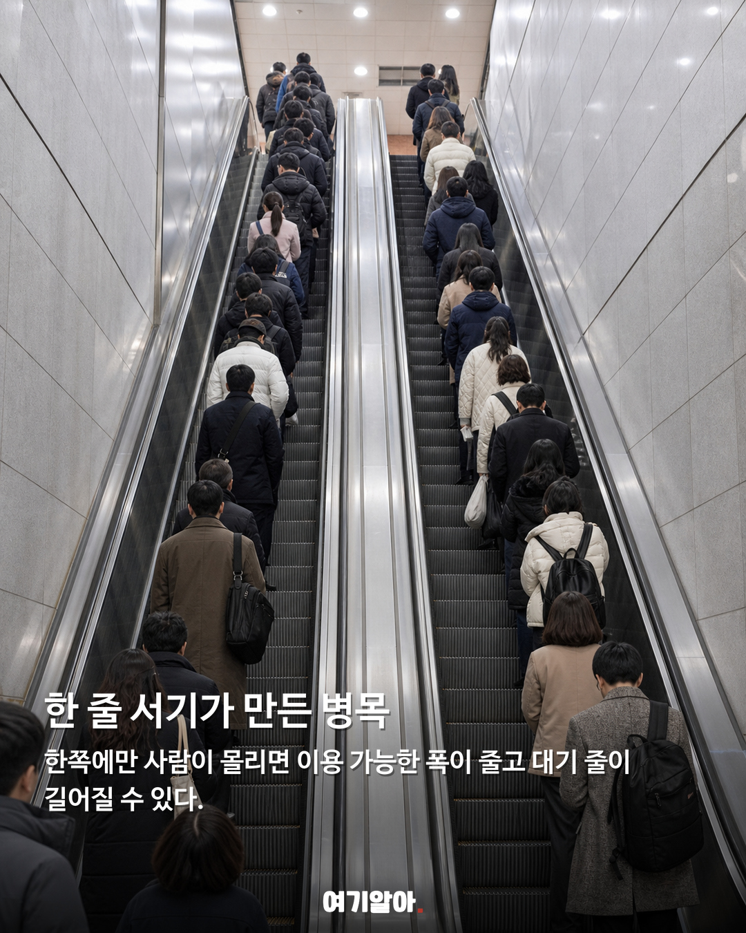 에스컬레이터 두 줄 서기, 알고 보니 전체는 더 빨랐다 03페이지