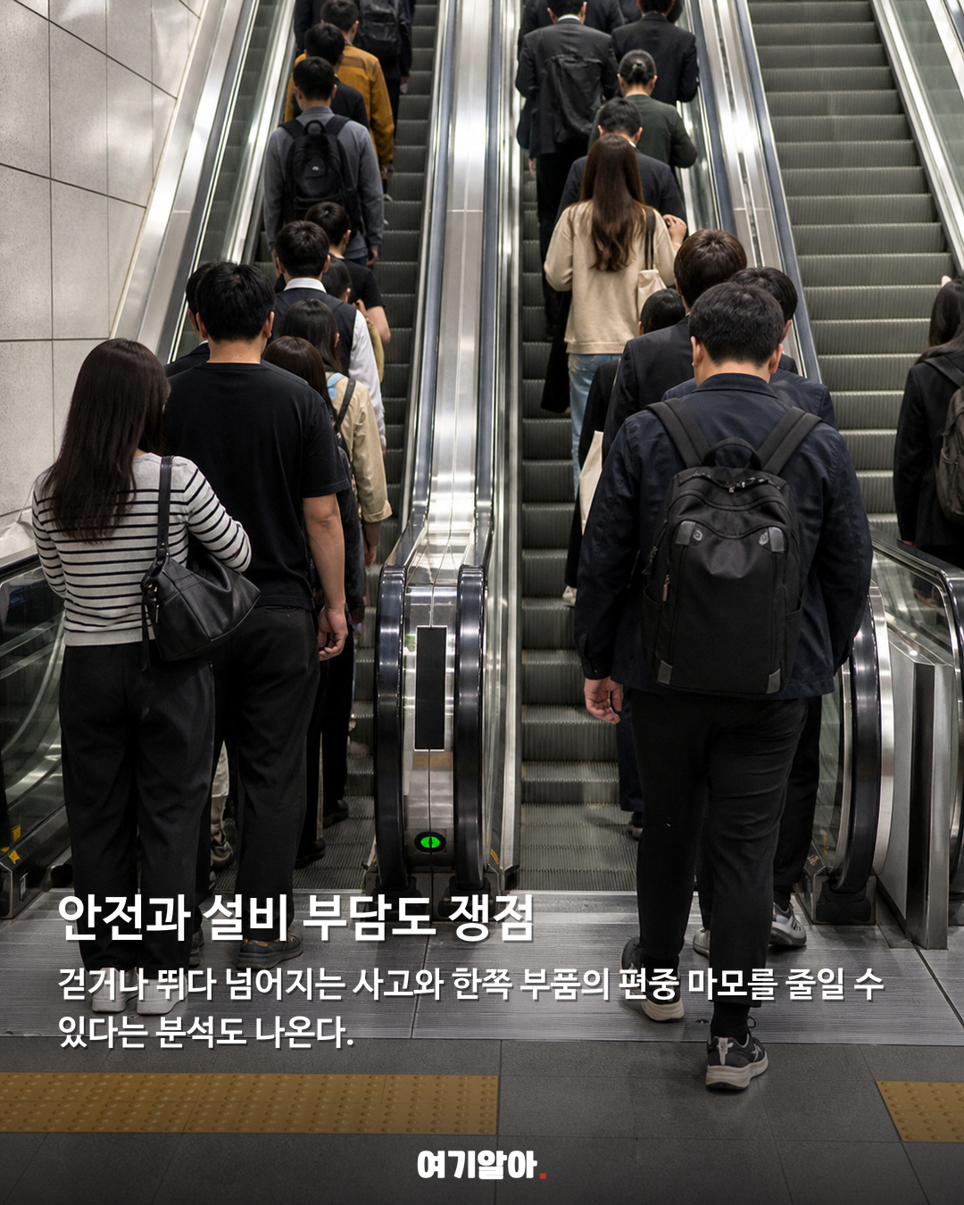 에스컬레이터 두 줄 서기, 알고 보니 전체는 더 빨랐다 04페이지