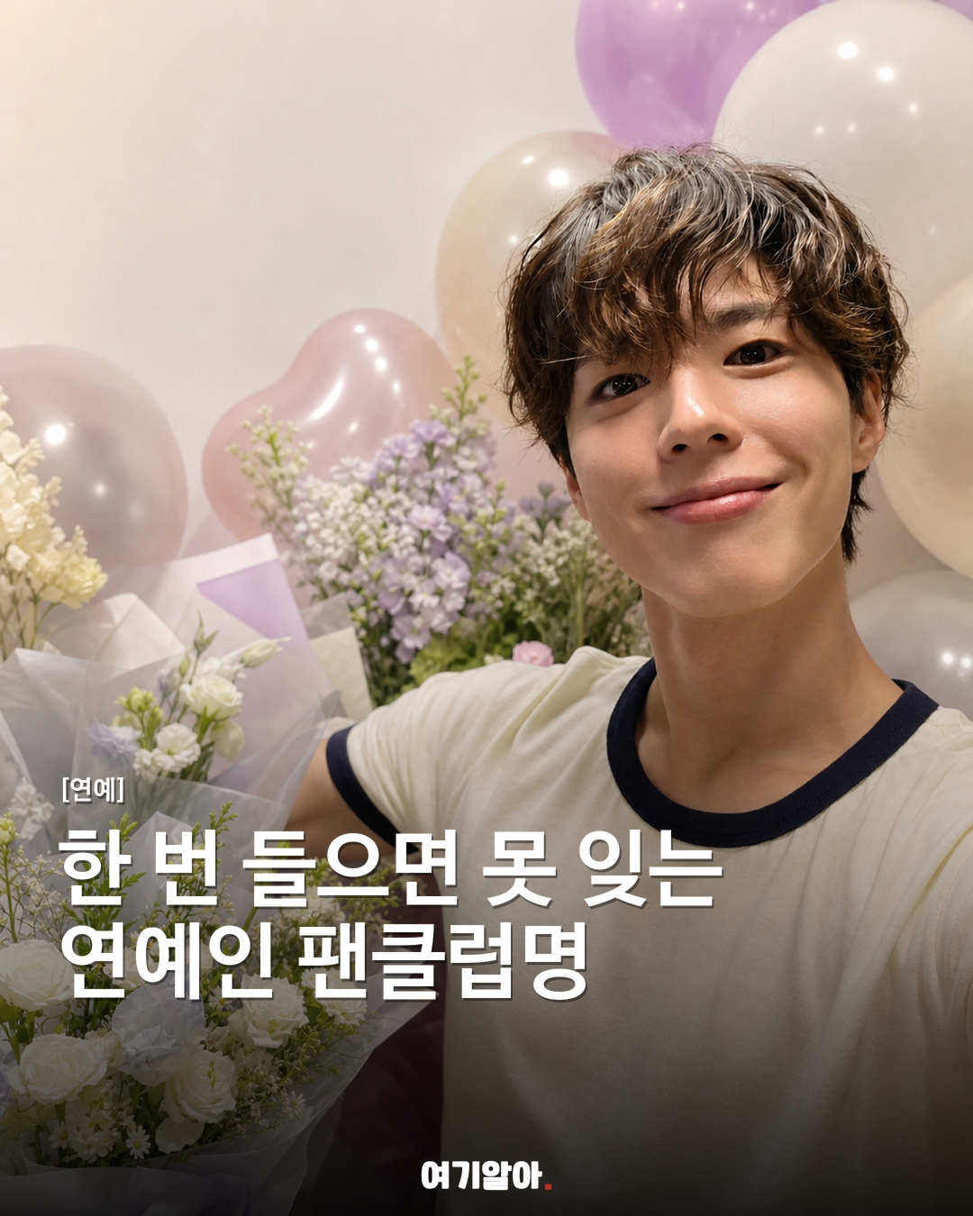 한 번 들으면 못 잊는, 연예인 팬클럽명 모음