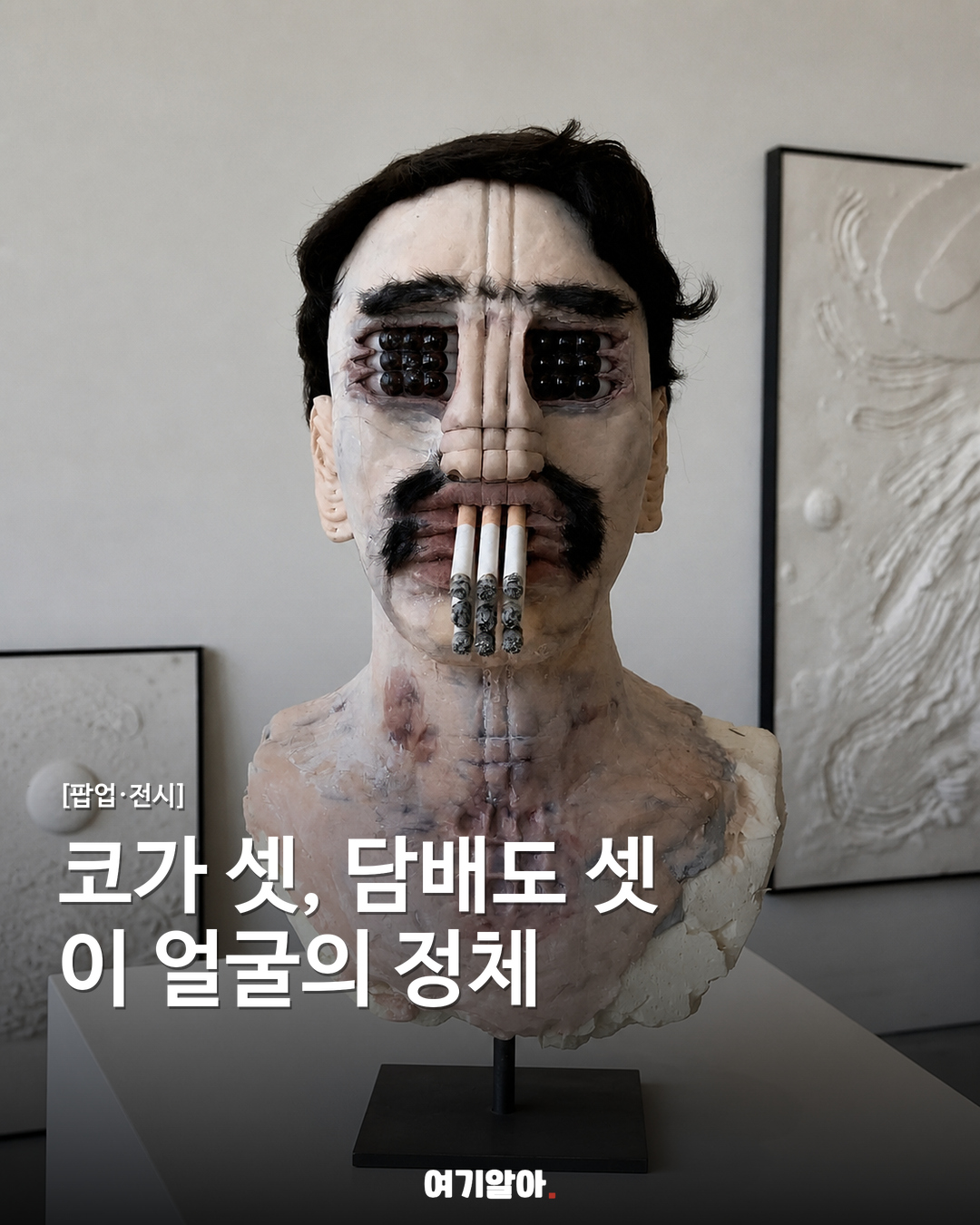 코가 셋, 담배도 셋, 이 얼굴의 정체