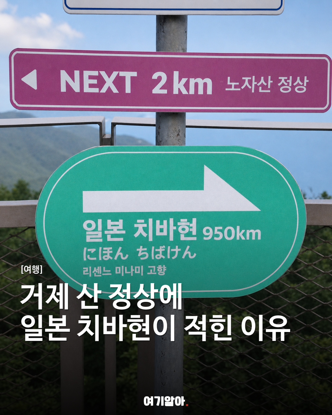 거제 산 정상 이정표에, 일본 치바현이 적힌 이유