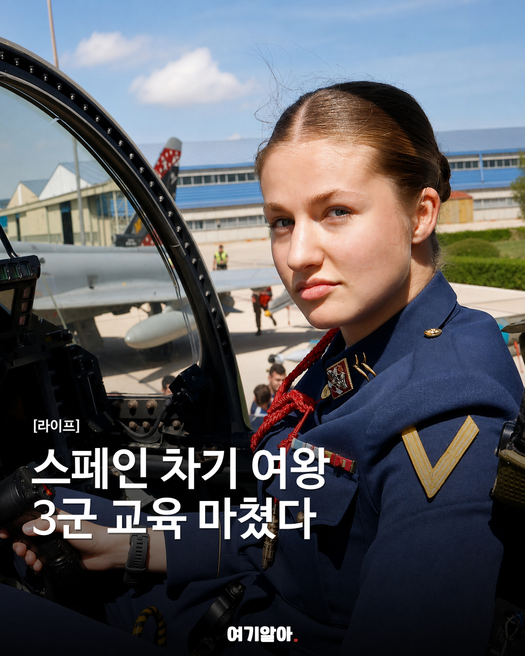 스페인 차기 여왕, 육·해·공군 3년 교육 마쳤다