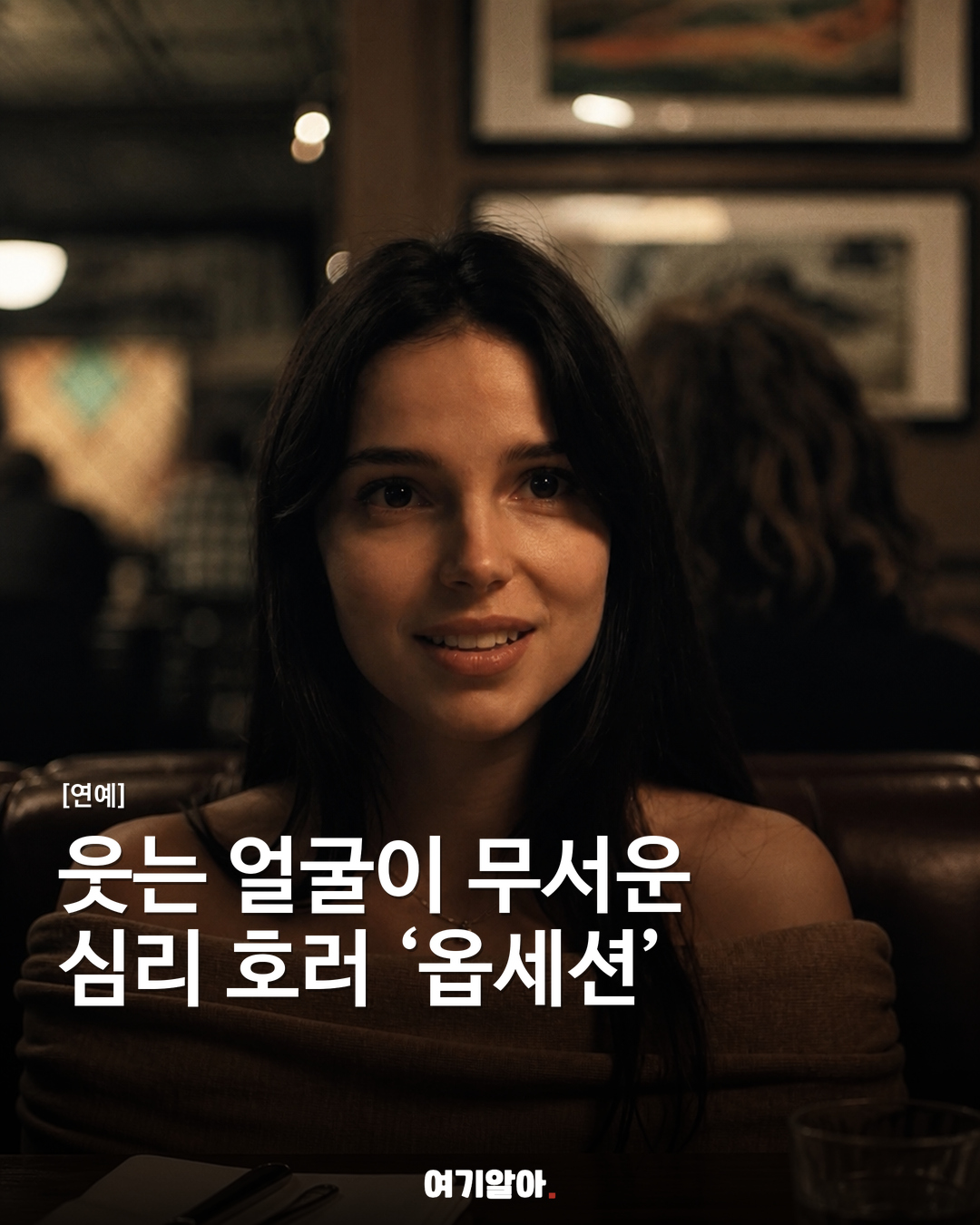 웃는 얼굴이 가장 무서운, 심리 호러 ‘옵세션’
