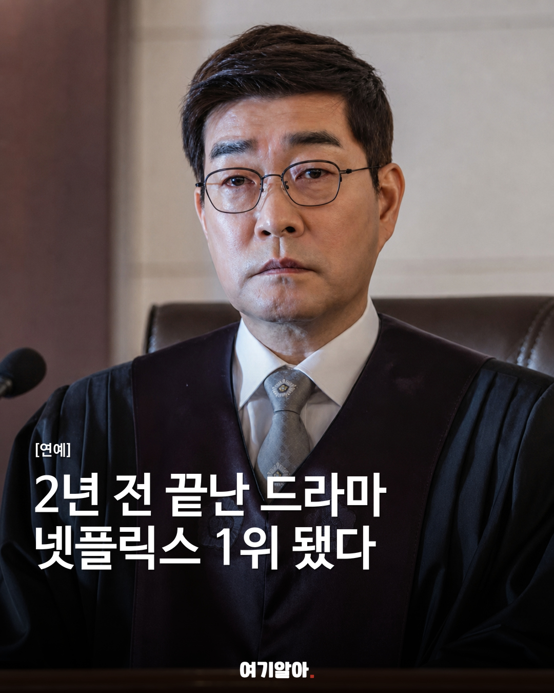 2년 전 끝난 드라마, 넷플릭스 1위 된 이유
