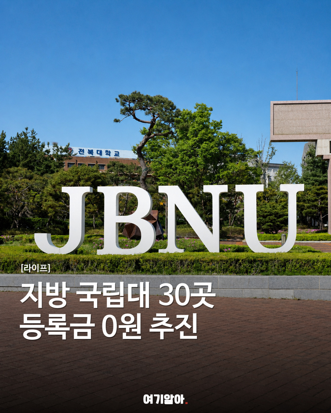 지방 국립대 30곳, 등록금 0원 추진