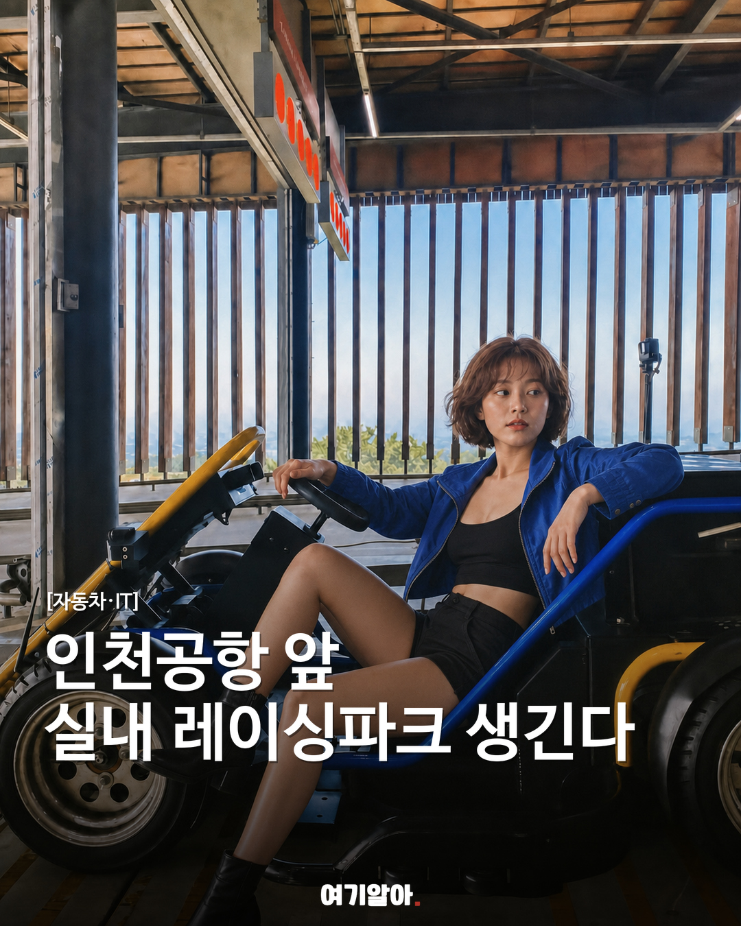인천공항 앞 실내 레이싱, 9.81파크 2027년 봄 오픈