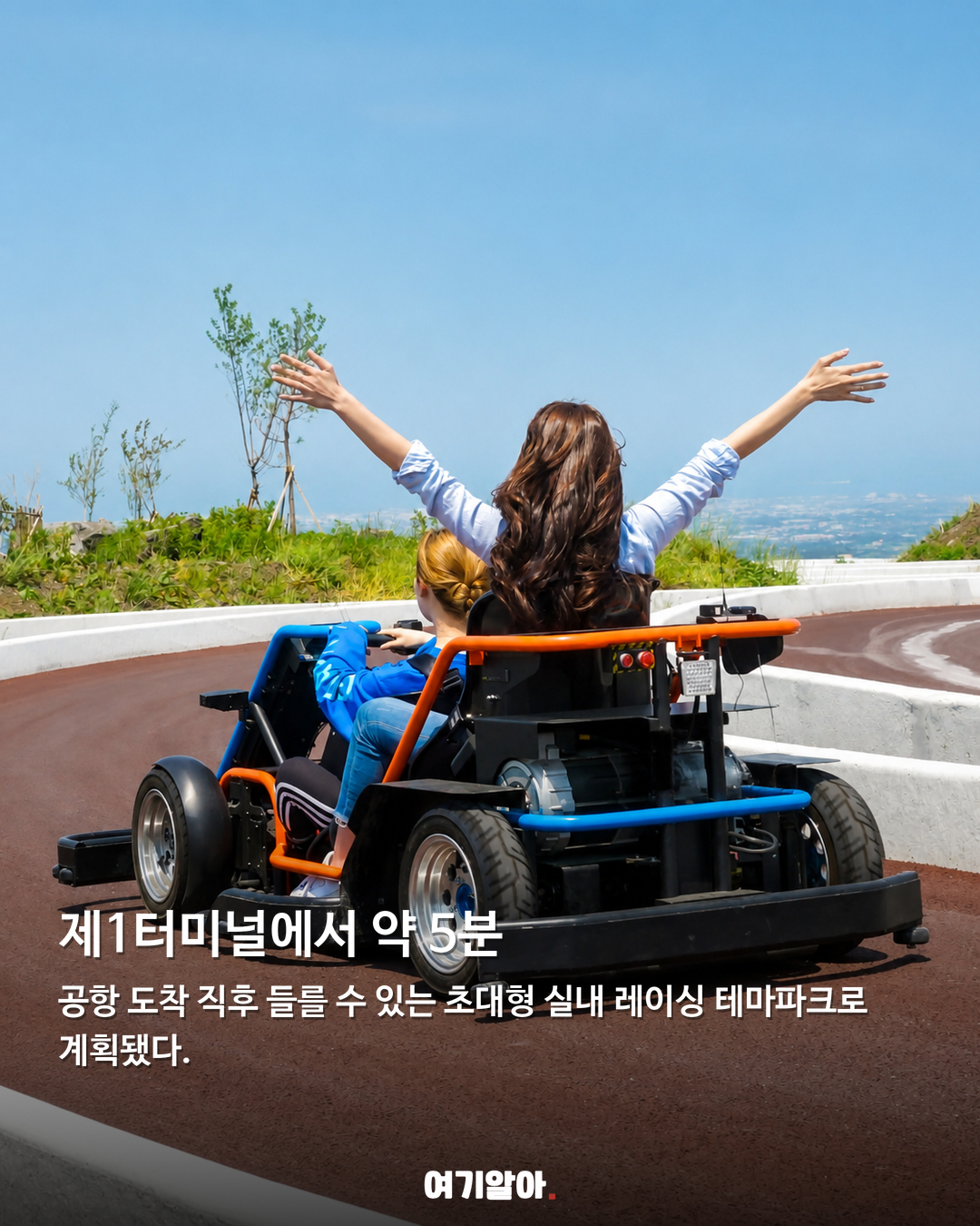 인천공항 앞 실내 레이싱, 9.81파크 2027년 봄 오픈 02페이지