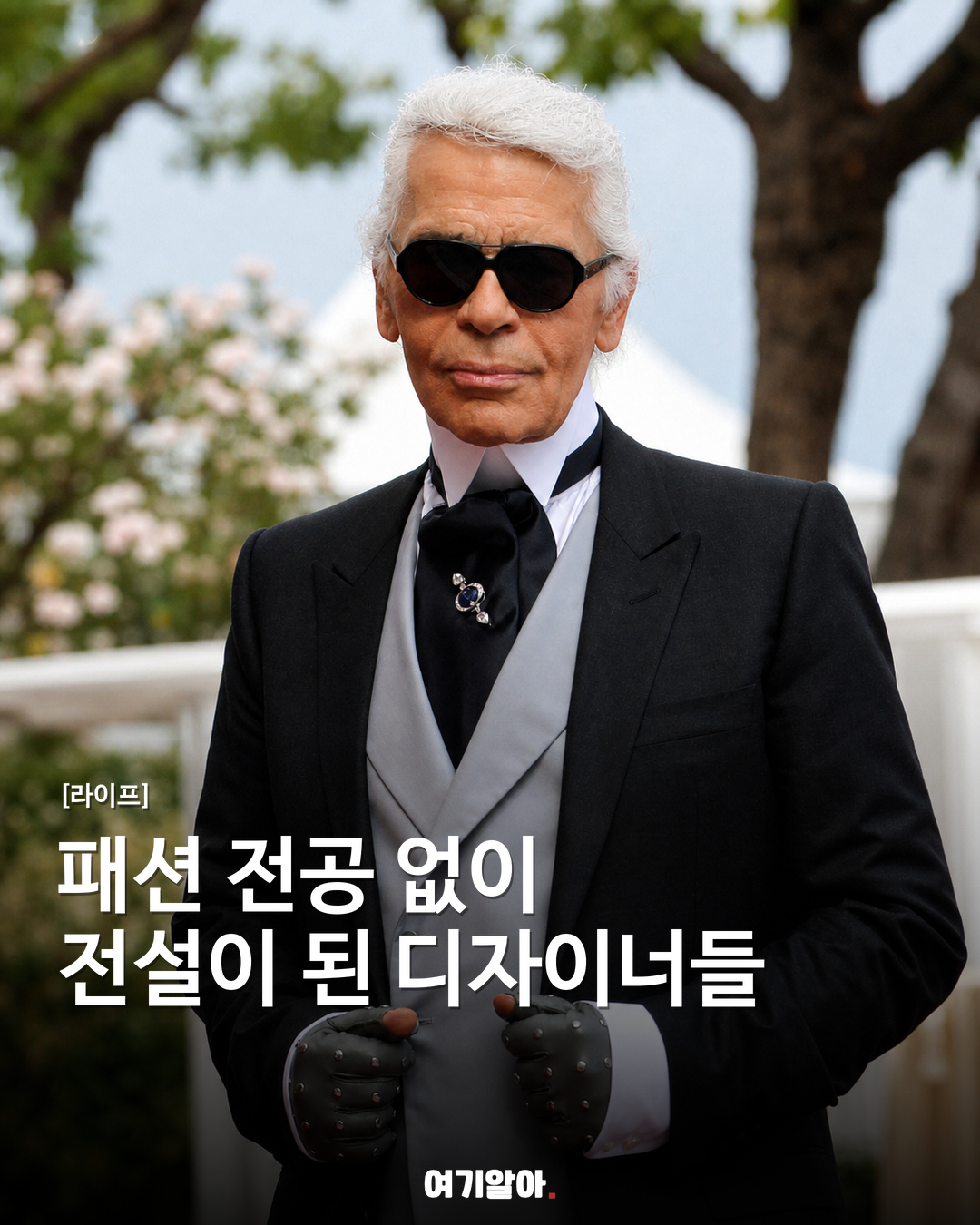 패션 전공이 아니어도, 전설이 된 디자이너들