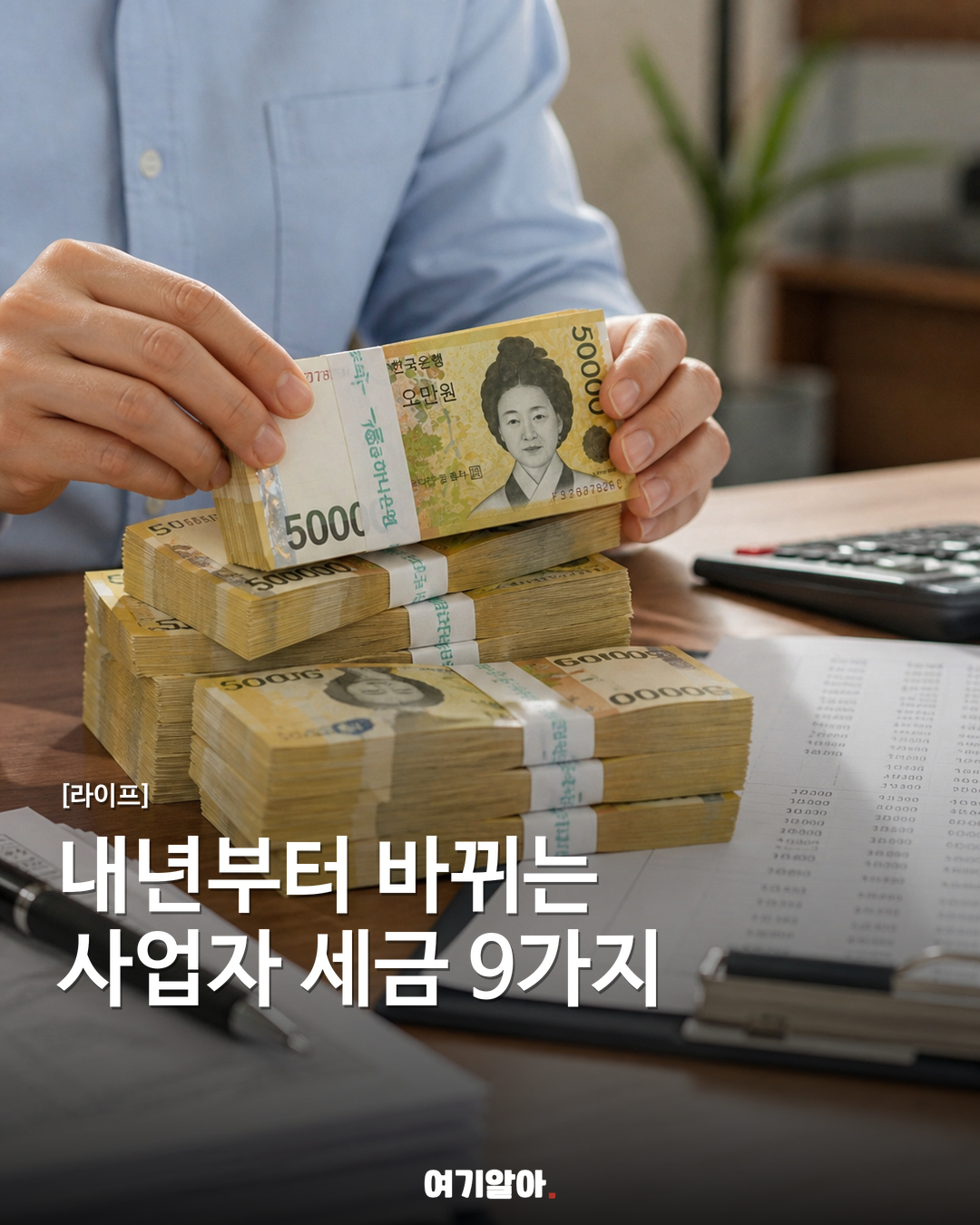 내년부터 바뀌는, 사업자 세금 9가지