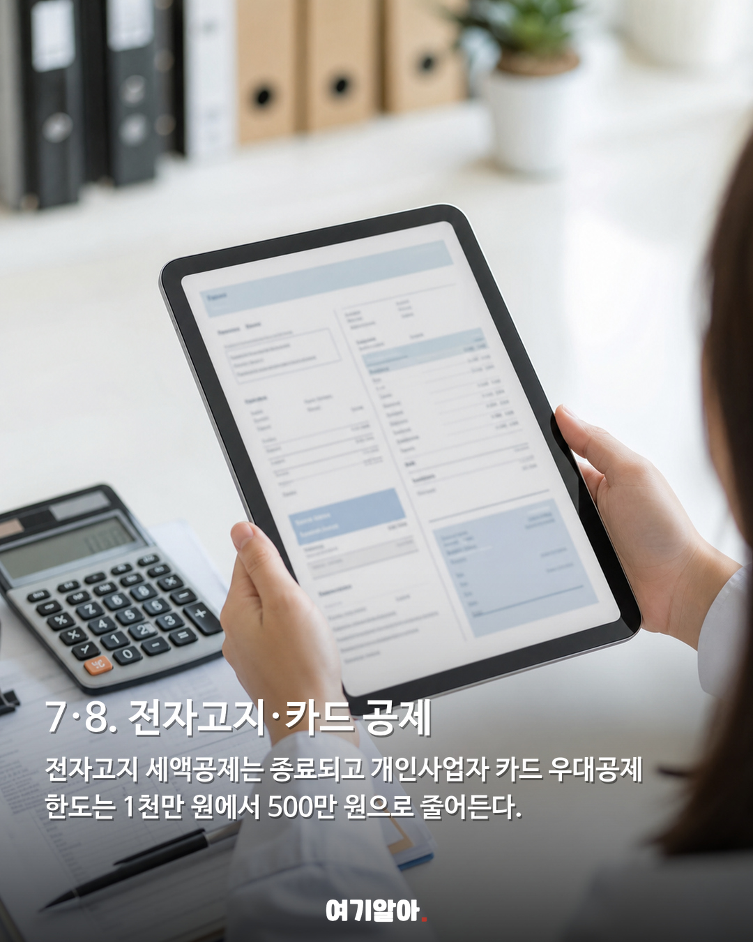 내년부터 바뀌는, 사업자 세금 9가지 05페이지