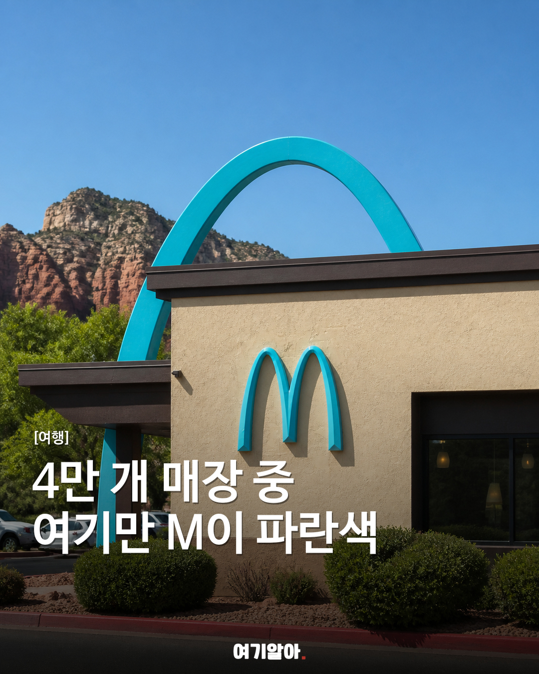 전 세계 4만 개 매장 중, 여기만 M이 파란색