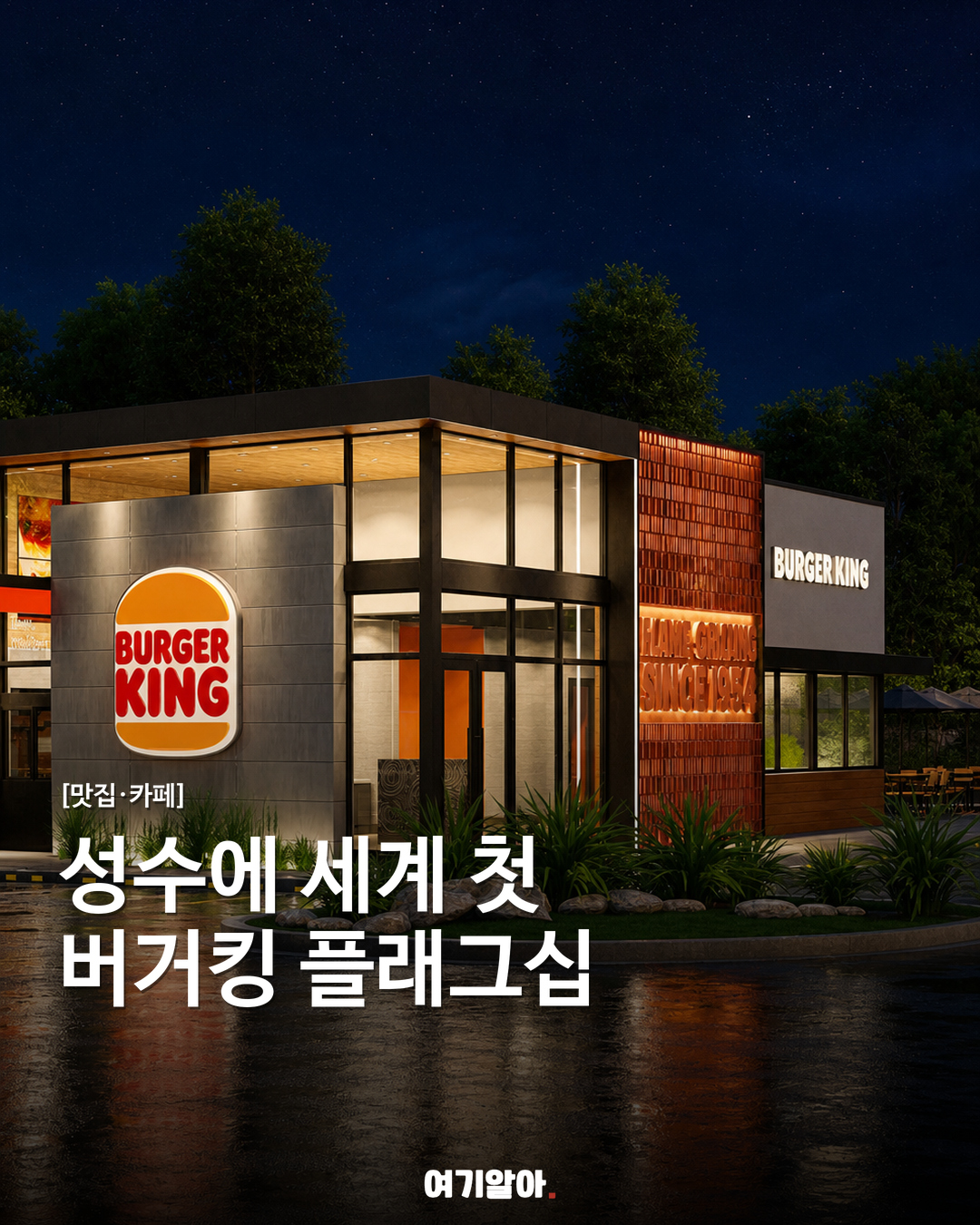 성수에 세계 첫, 버거킹 플래그십 오픈