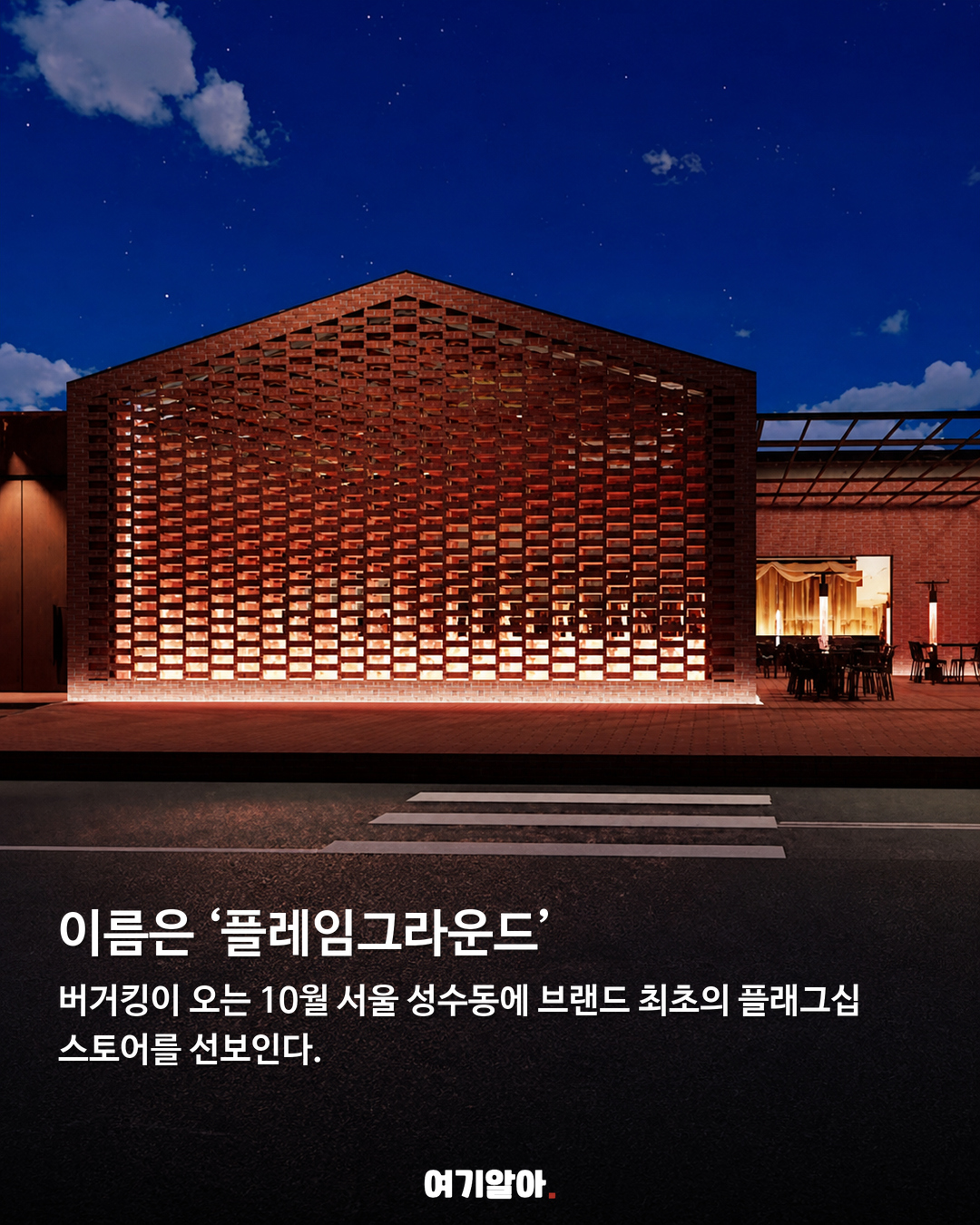 성수에 세계 첫, 버거킹 플래그십 오픈 02페이지
