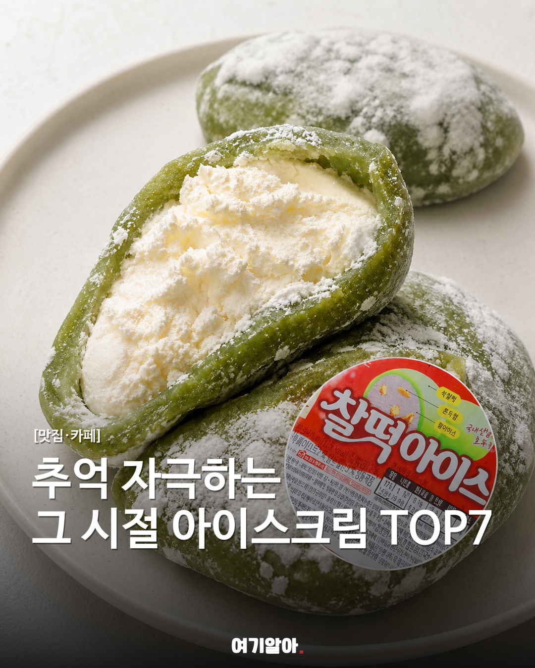 추억 제대로 자극하는, 그 시절 아이스크림 TOP7