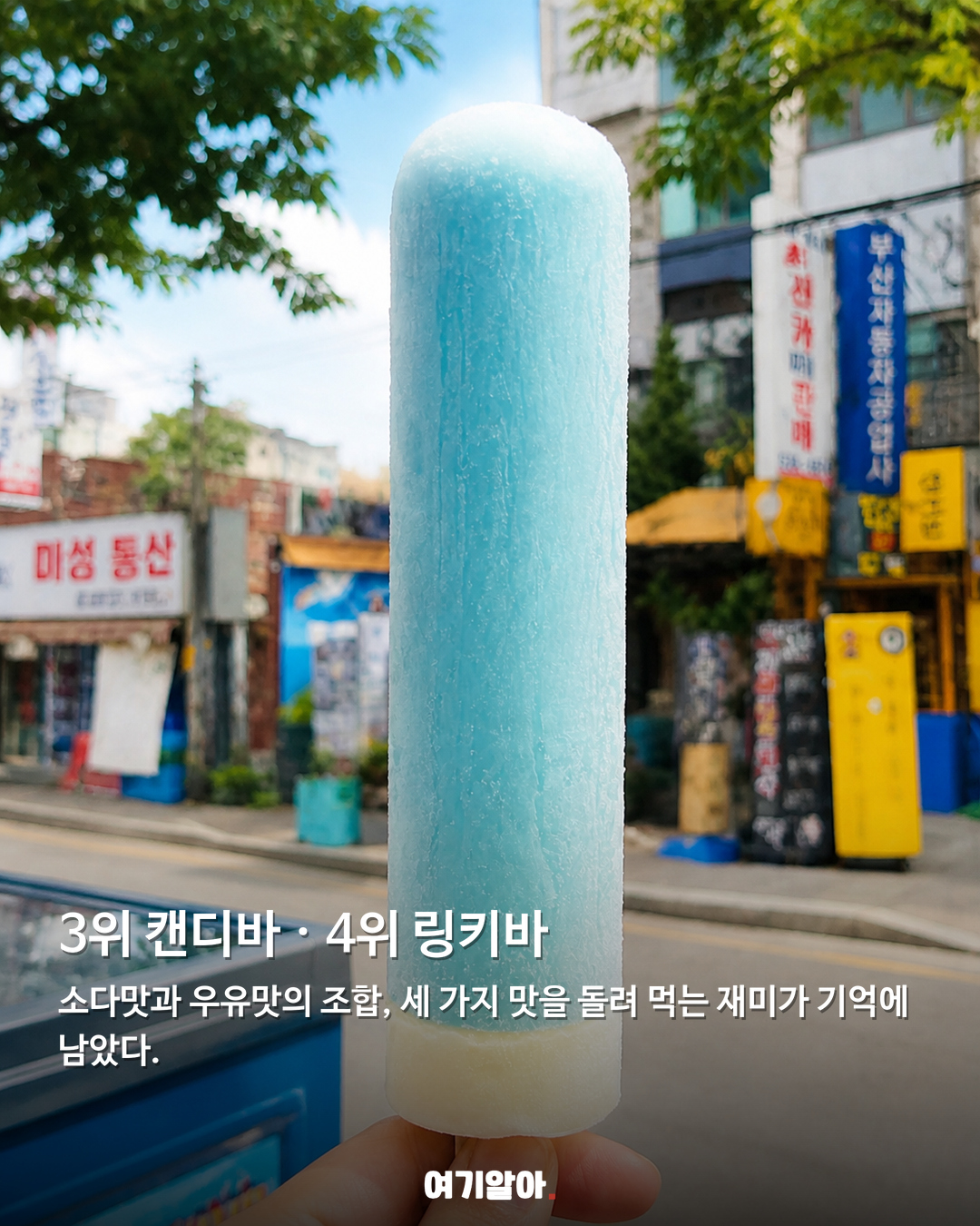 추억 제대로 자극하는, 그 시절 아이스크림 TOP7 03페이지