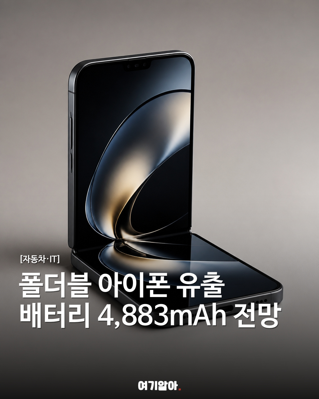 최근 유출된 폴더블 아이폰, 배터리 4,883mAh 전망