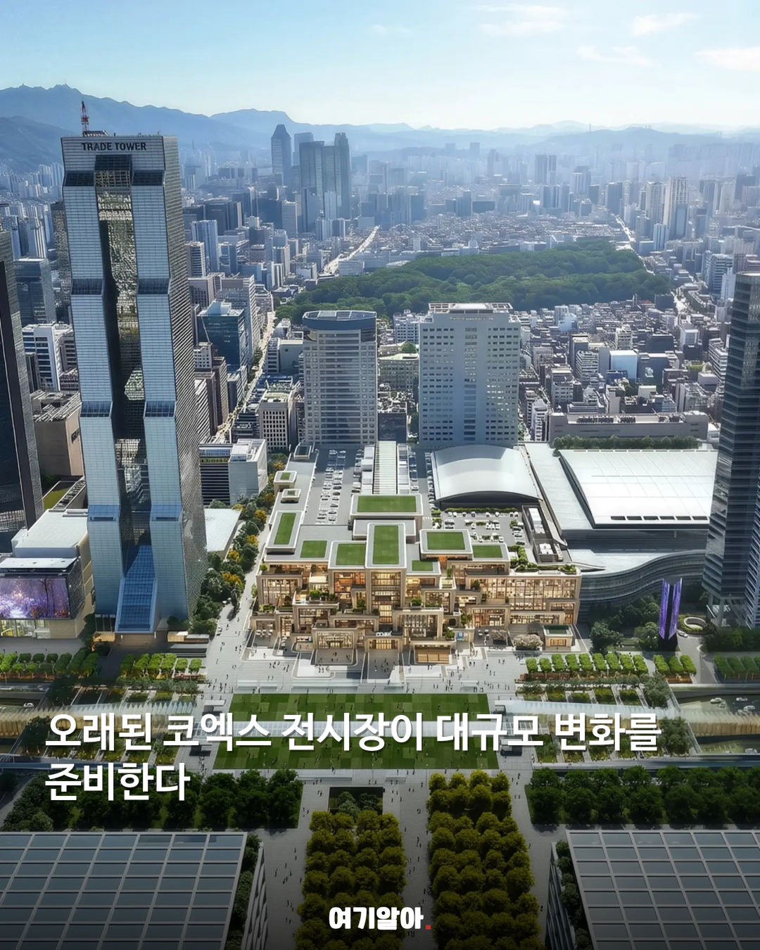 88올림픽 때 지은 코엑스 2029년 새 얼굴 02페이지