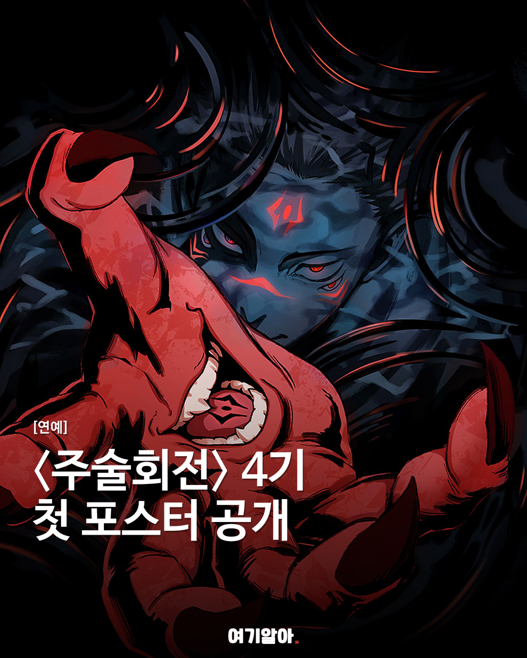 〈주술회전〉 4기 첫 포스터 공개