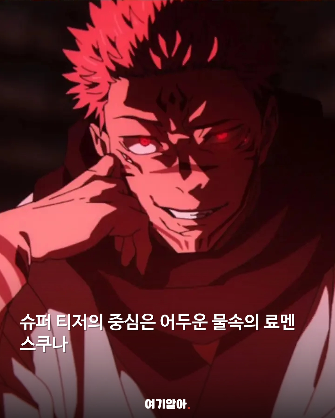 〈주술회전〉 4기 첫 포스터 공개 04페이지