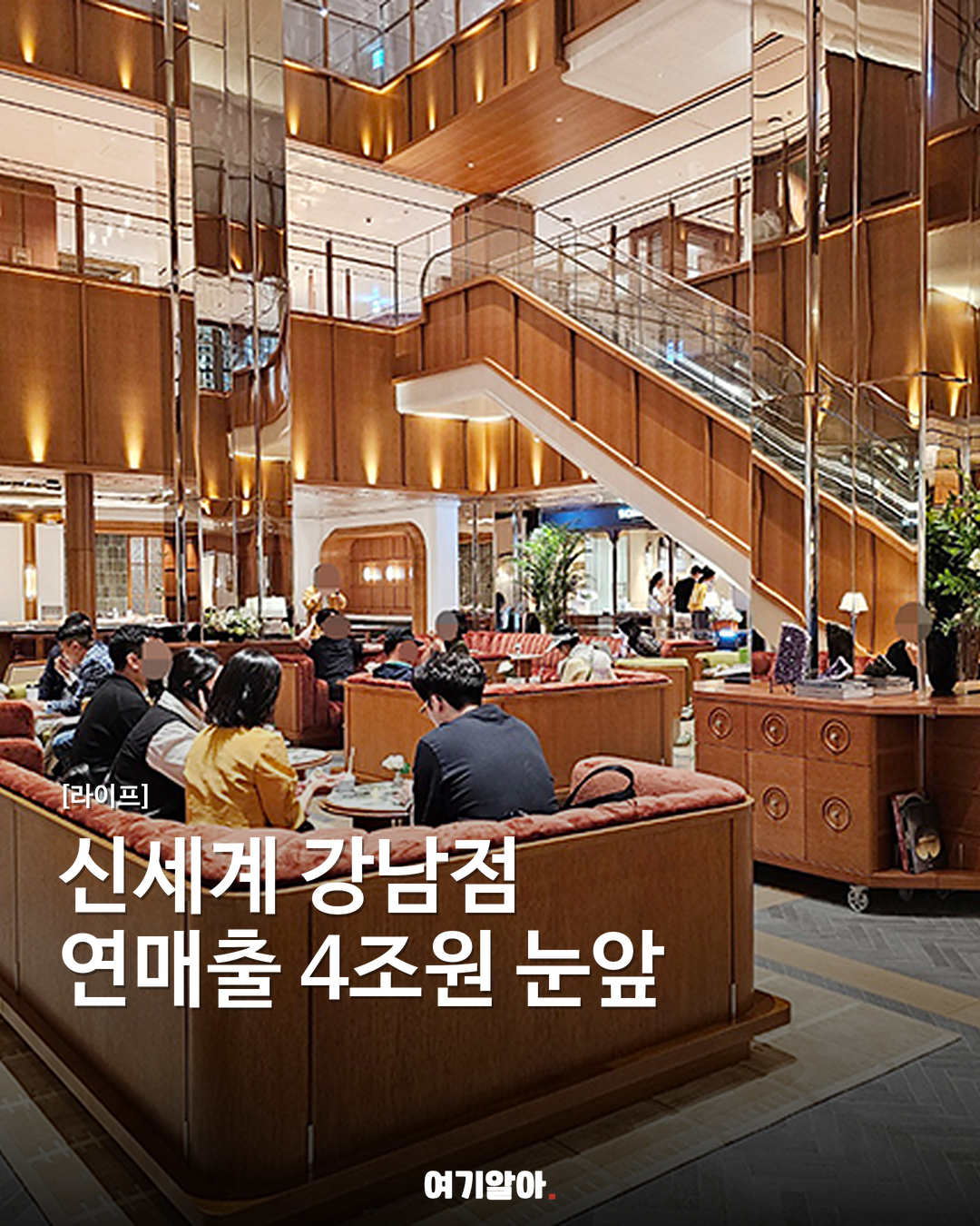 신세계 강남점 연매출 4조원 눈앞