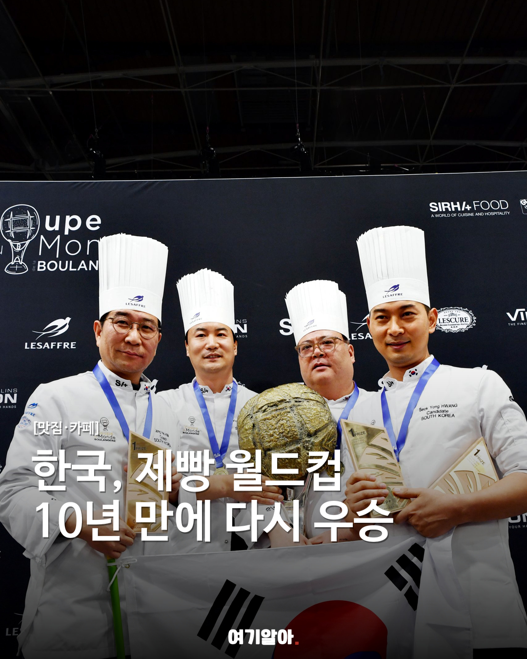 한국, 제빵 월드컵 10년 만에 다시 우승