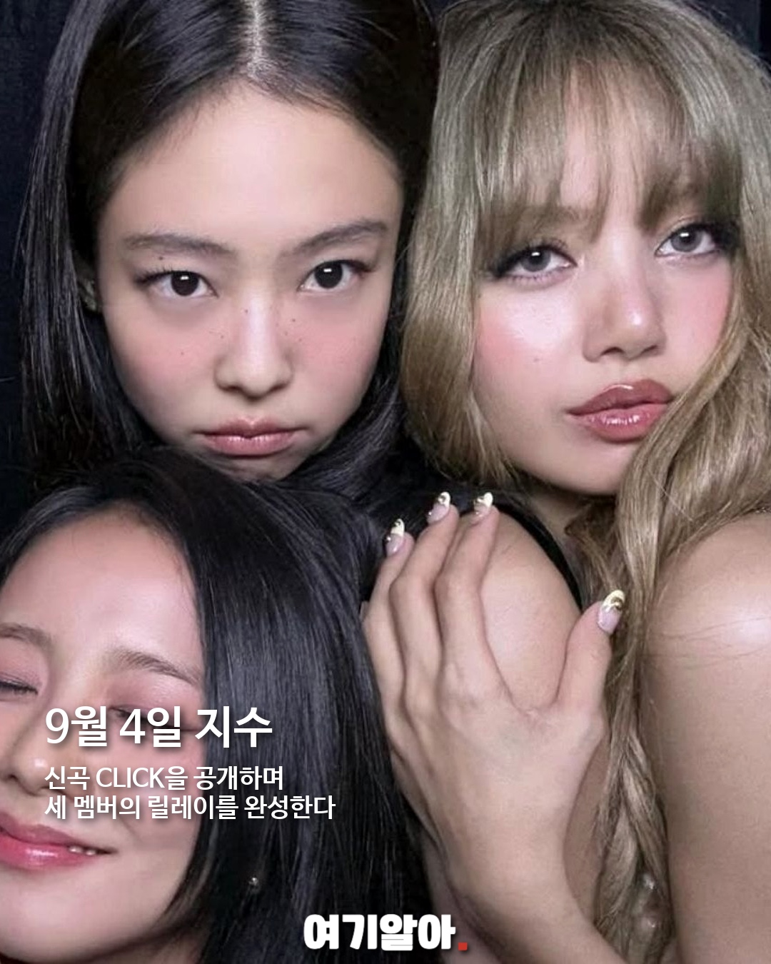제니·리사·지수 솔로 컴백 릴레이 04페이지