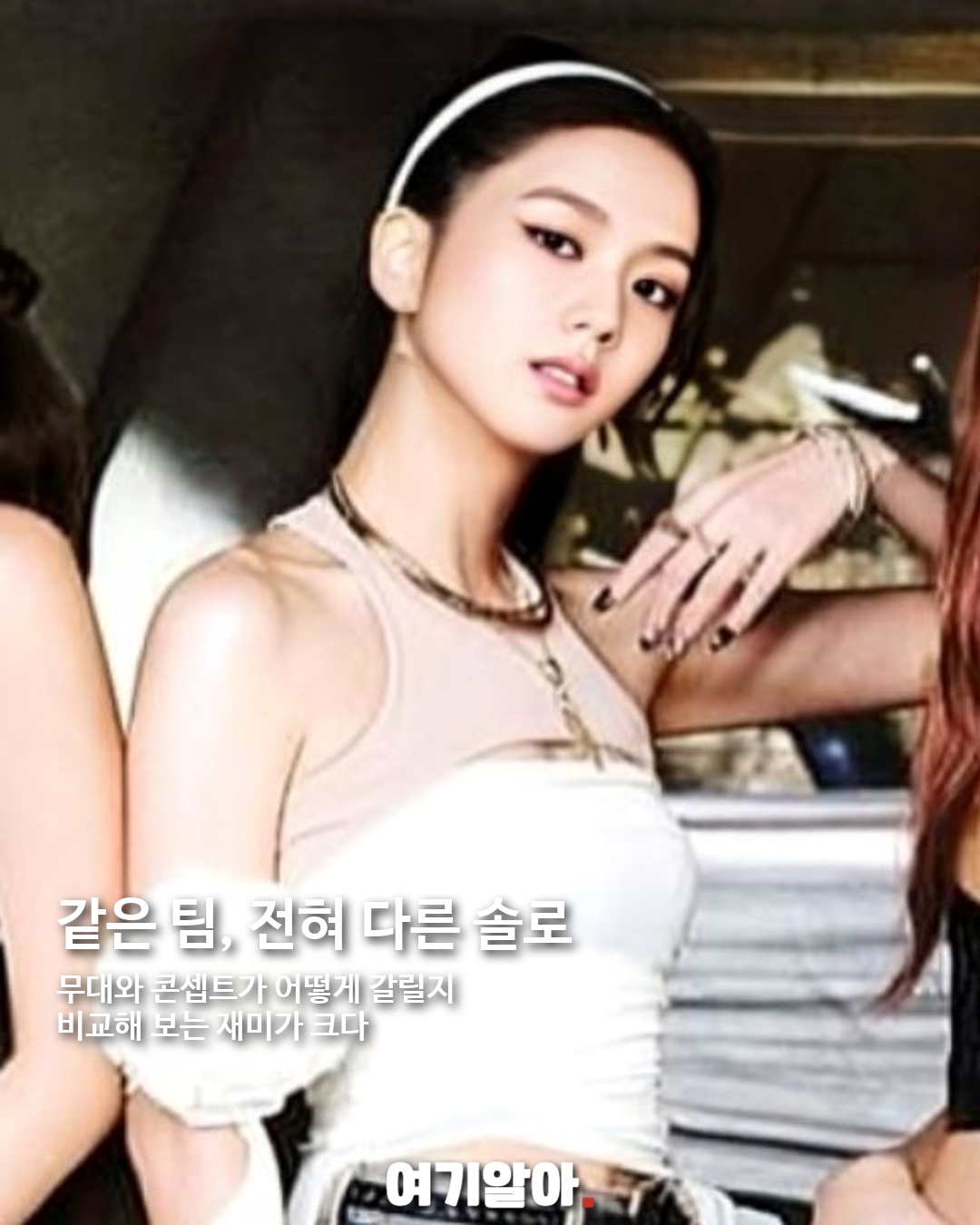 제니·리사·지수 솔로 컴백 릴레이 05페이지