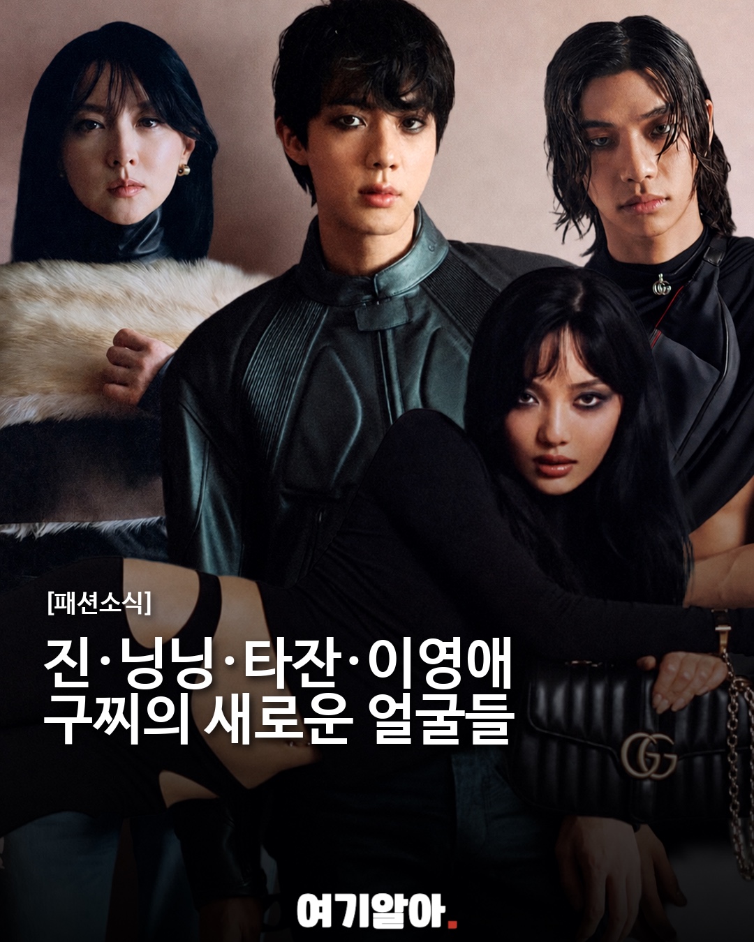 진·닝닝·타잔·이영애 구찌의 새로운 얼굴들