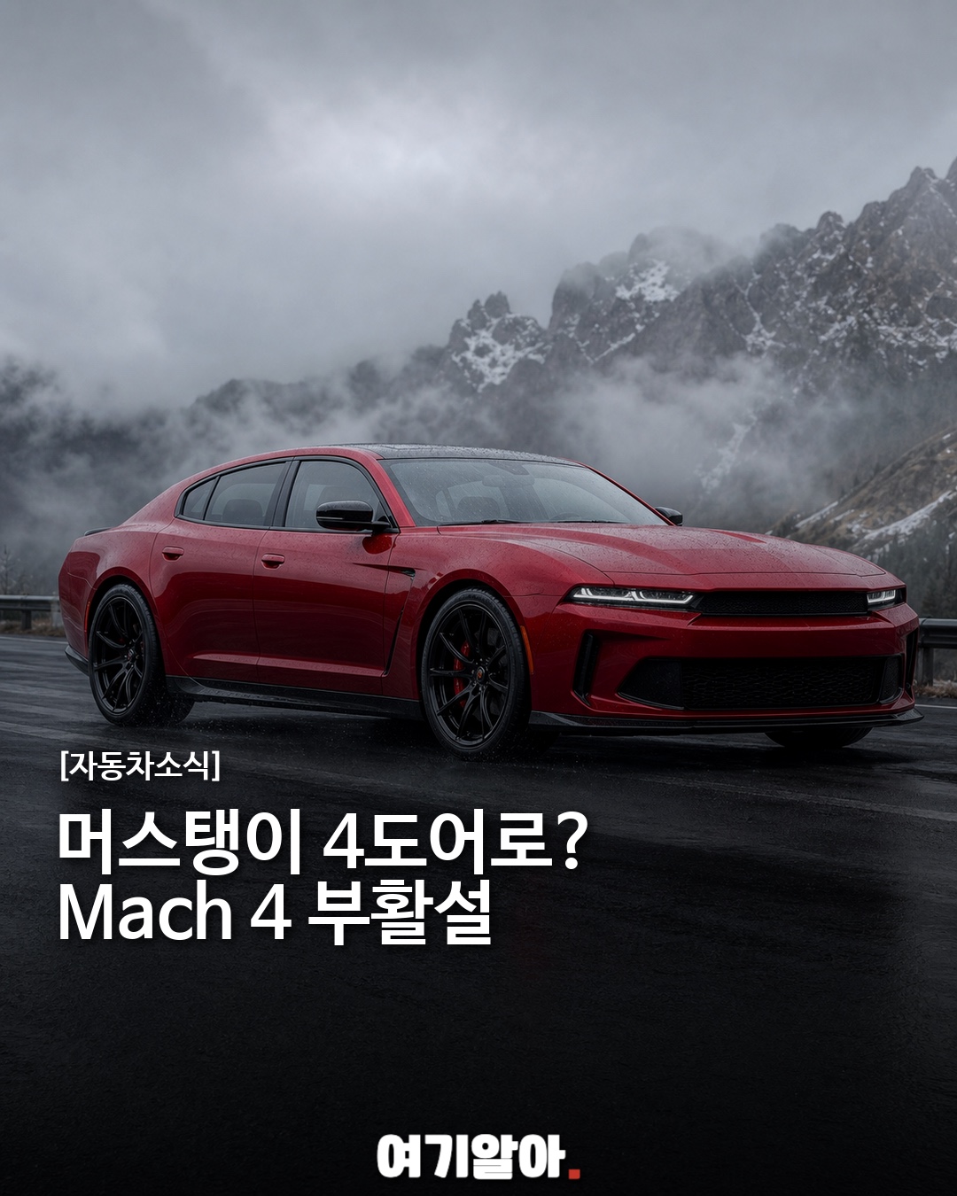 머스탱이 4도어로? Mach 4 부활설