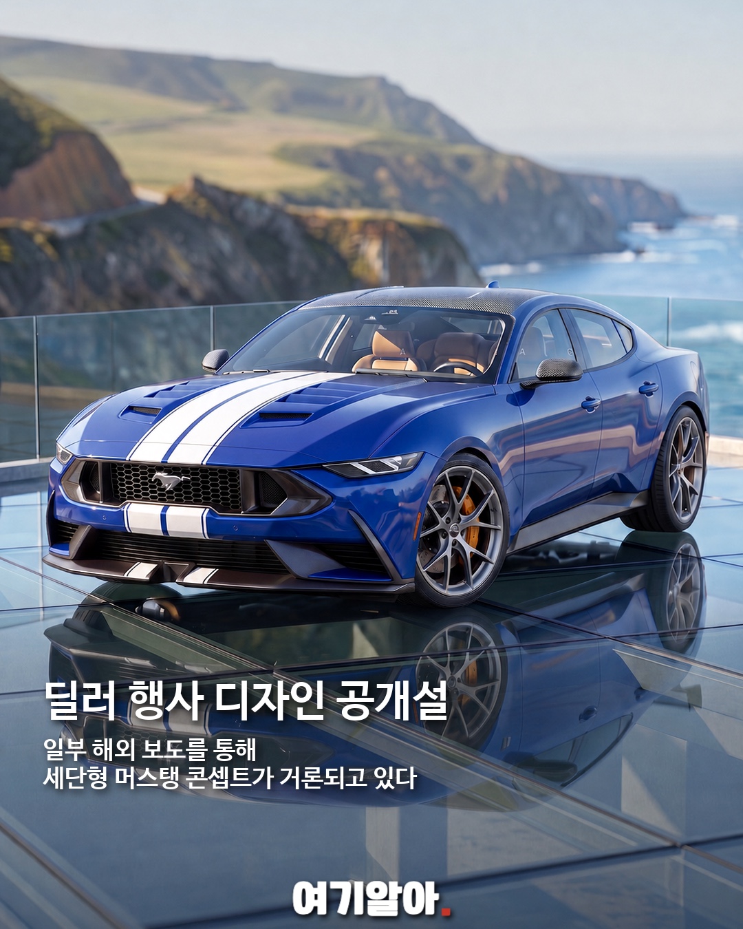 머스탱이 4도어로? Mach 4 부활설 02페이지