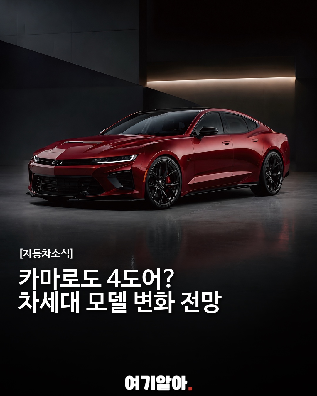 카마로도 4도어? 차세대 모델 변화 전망