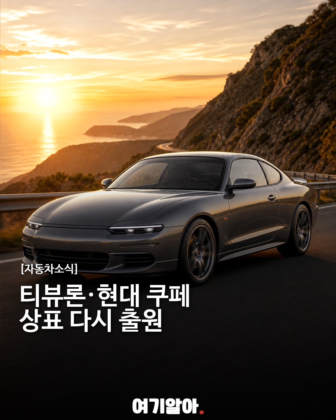 티뷰론·현대 쿠페 상표 다시 출원