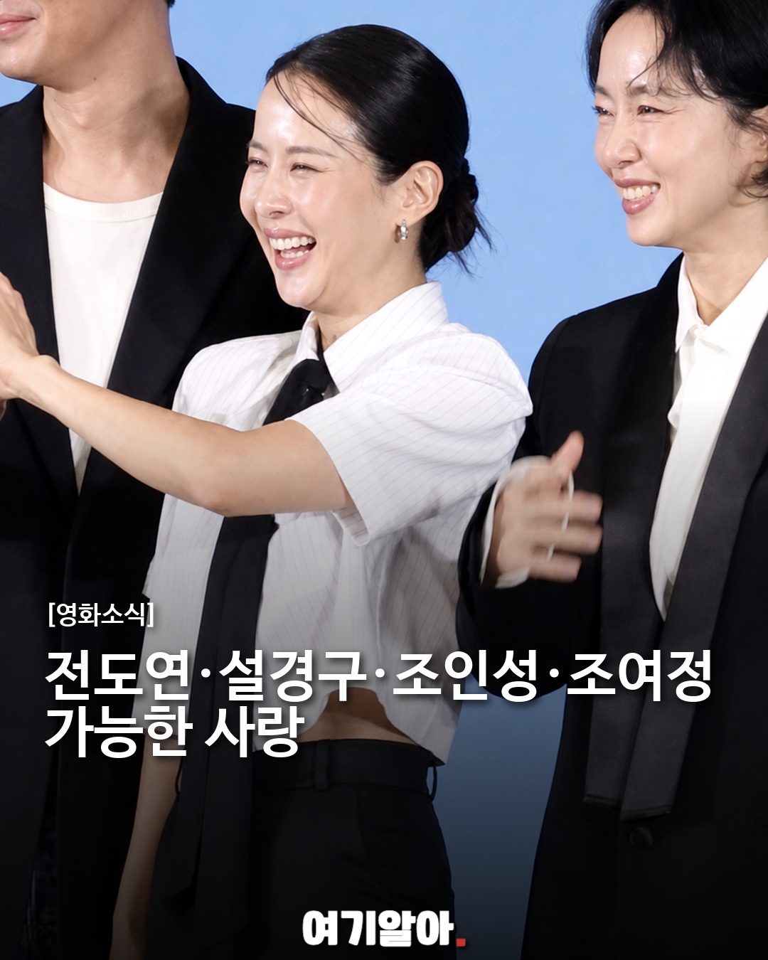 전도연·설경구·조인성·조여정 가능한 사랑