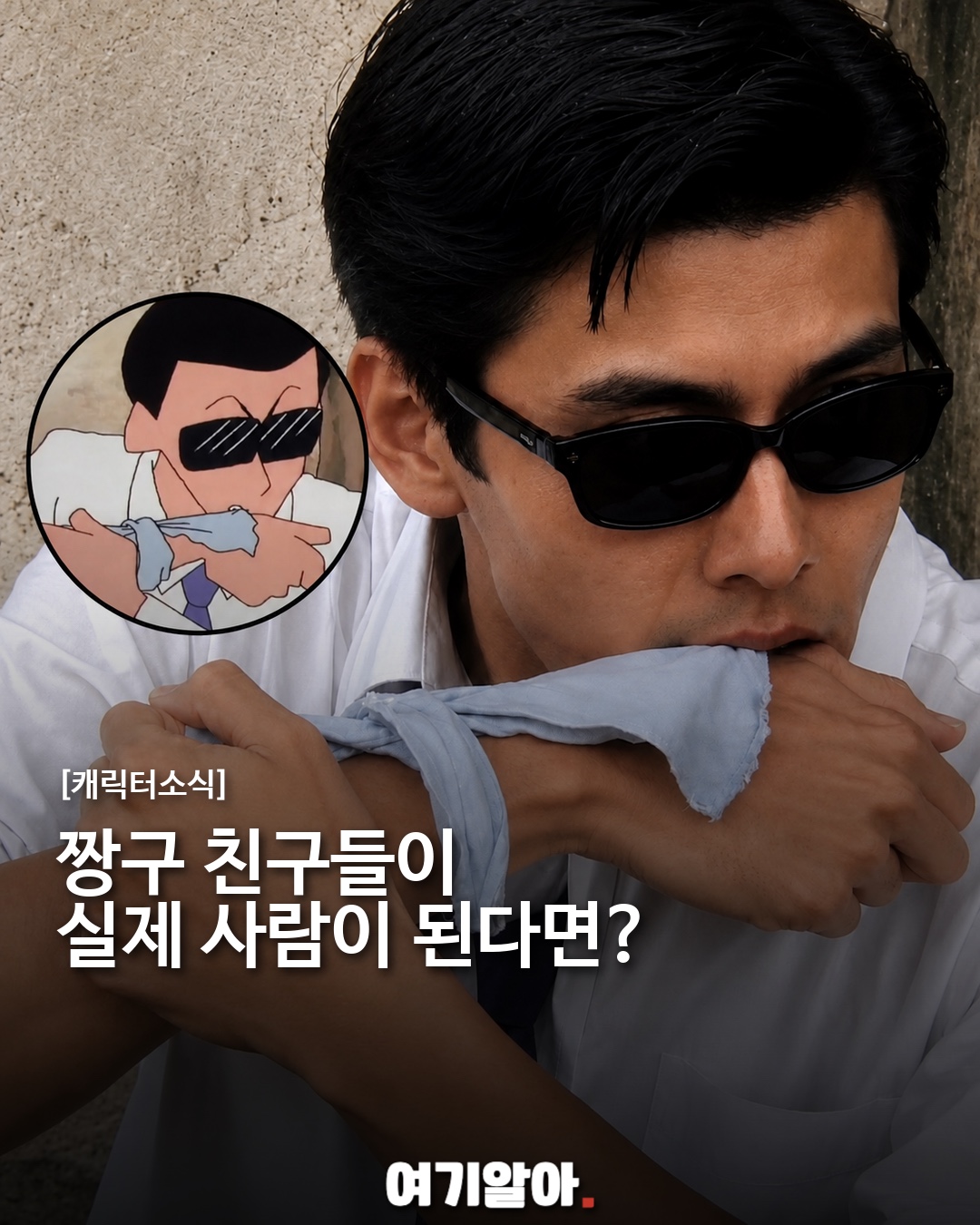짱구 친구들이 실제 사람이 된다면?