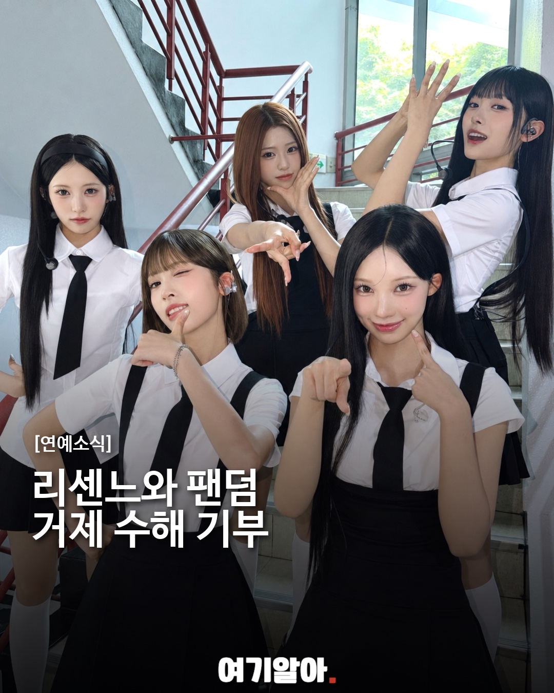 리센느와 팬덤 거제 수해 기부