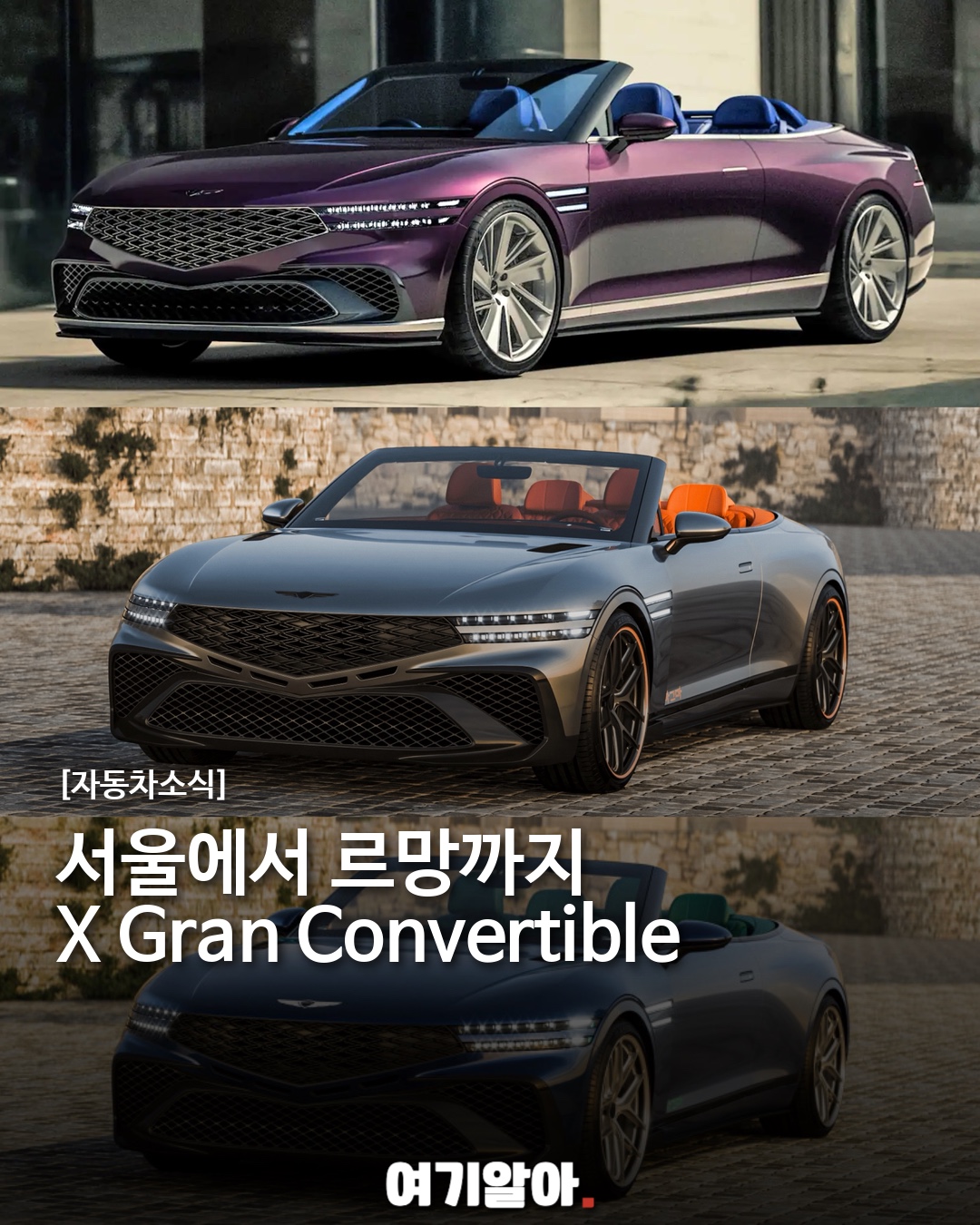 서울에서 르망까지 X Gran Convertible
