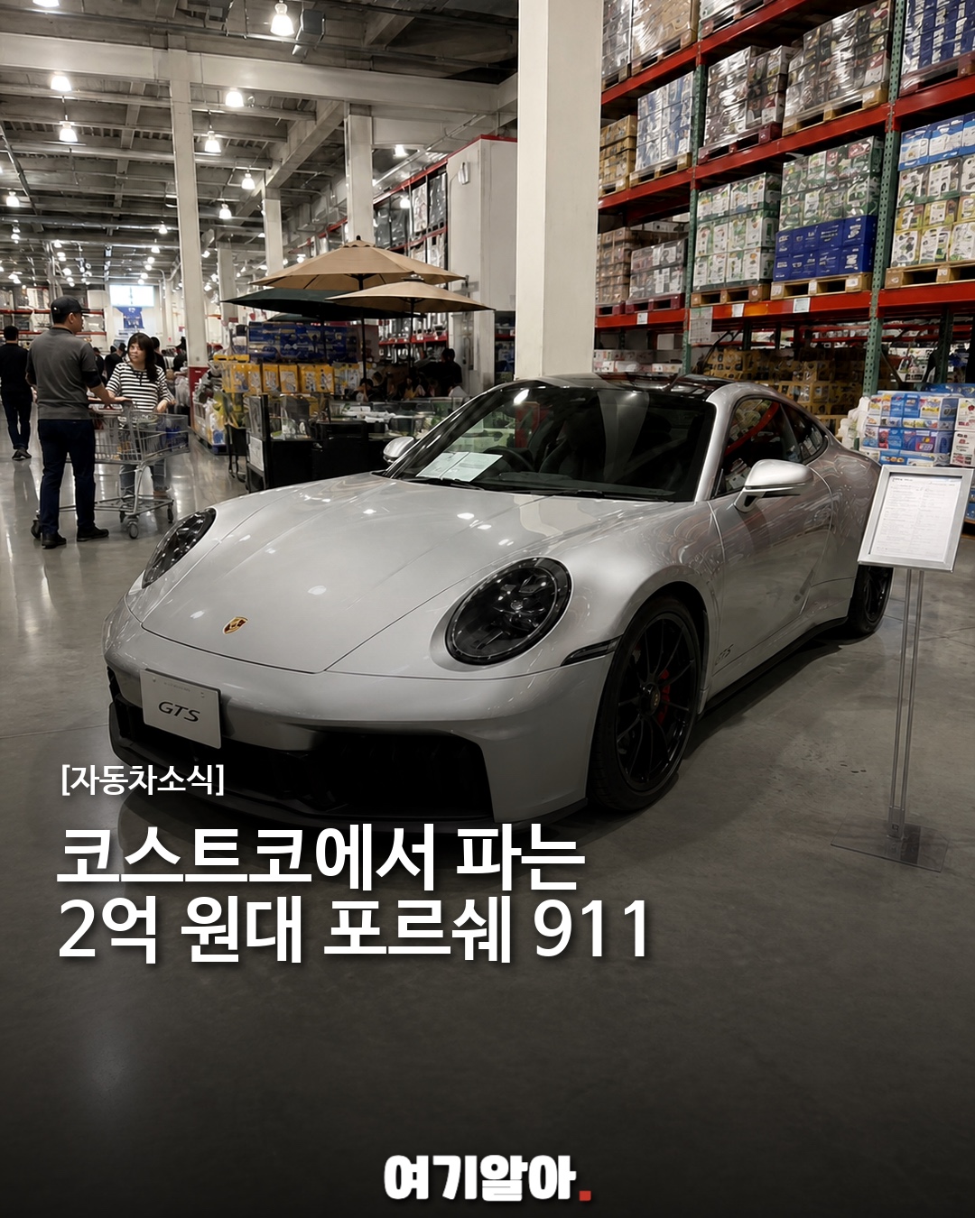 코스트코에서 파는 2억 원대 포르쉐 911