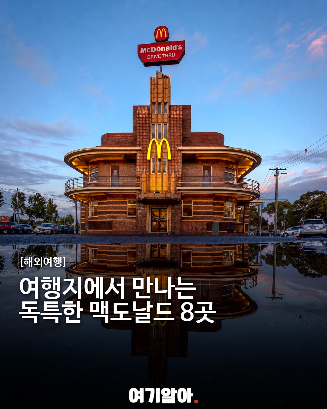 여행지에서 만나는 독특한 맥도날드 8곳