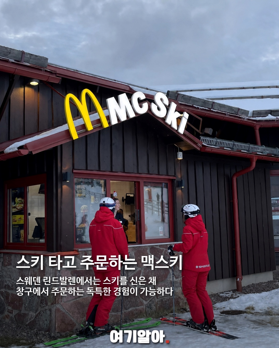 여행지에서 만나는 독특한 맥도날드 8곳 02페이지