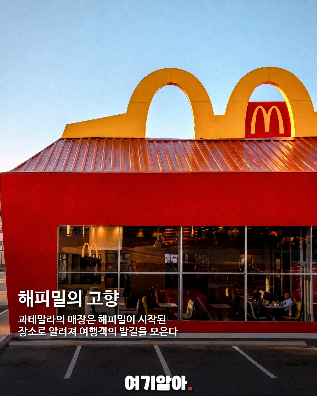 여행지에서 만나는 독특한 맥도날드 8곳 03페이지