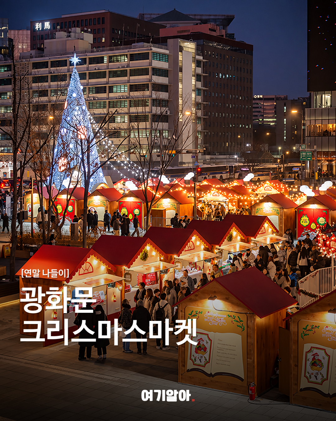 광화문 크리스마스마켓, 올해 일정은?