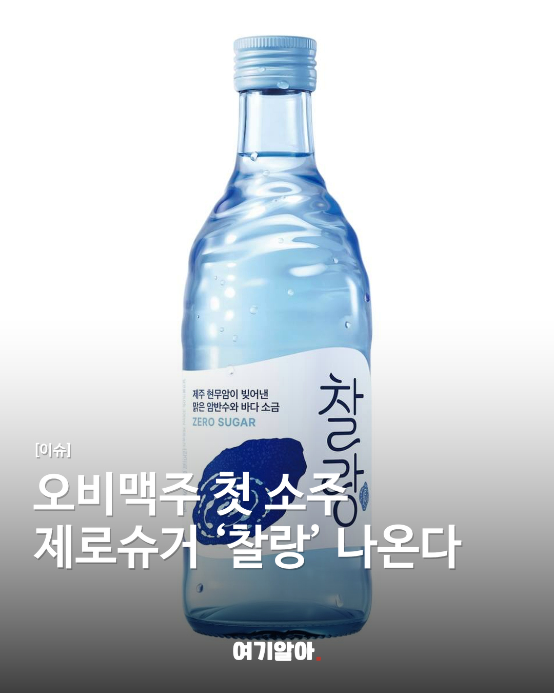 오비맥주 첫 소주 제로슈거 ‘찰랑’ 나온다