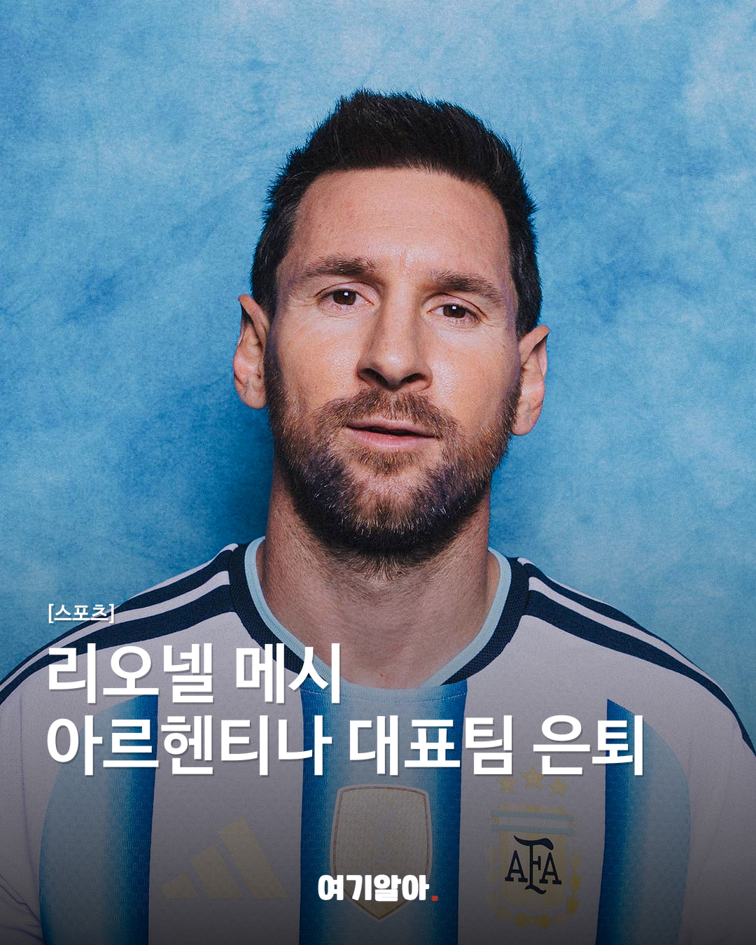 리오넬 메시 아르헨티나 대표팀 은퇴